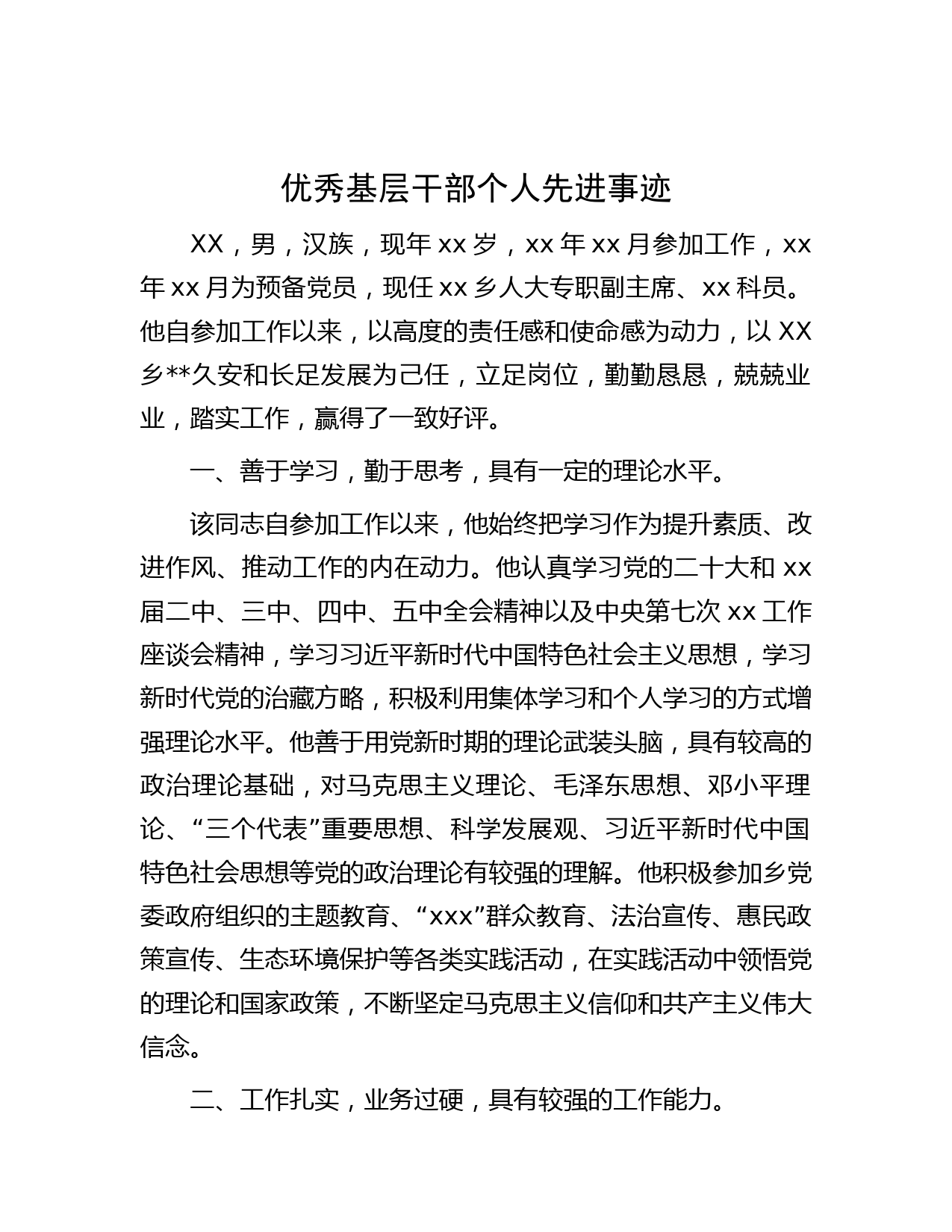 优秀基层干部个人先进事迹