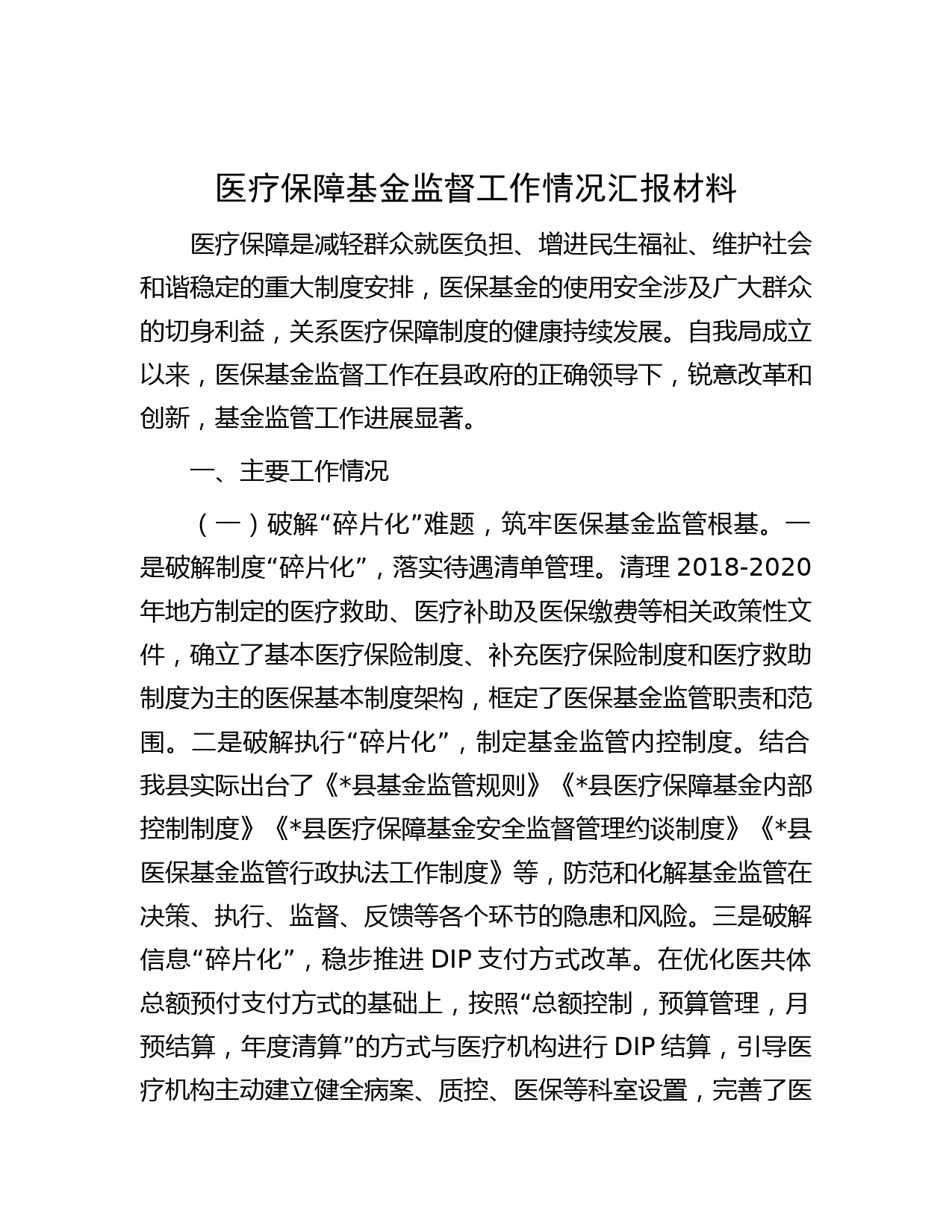 医疗保障基金监督工作情况汇报材料