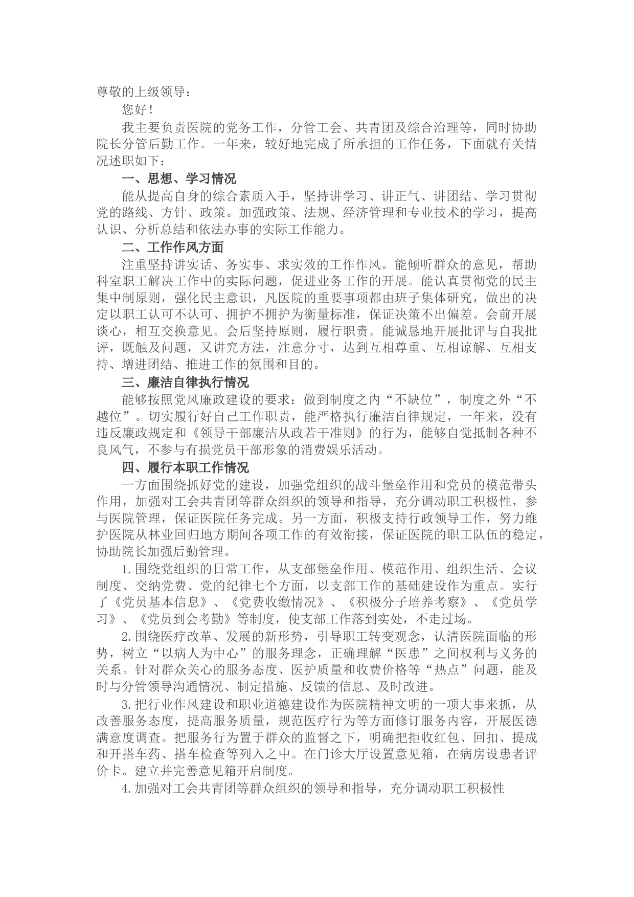 医院2021年个人述职述廉报告