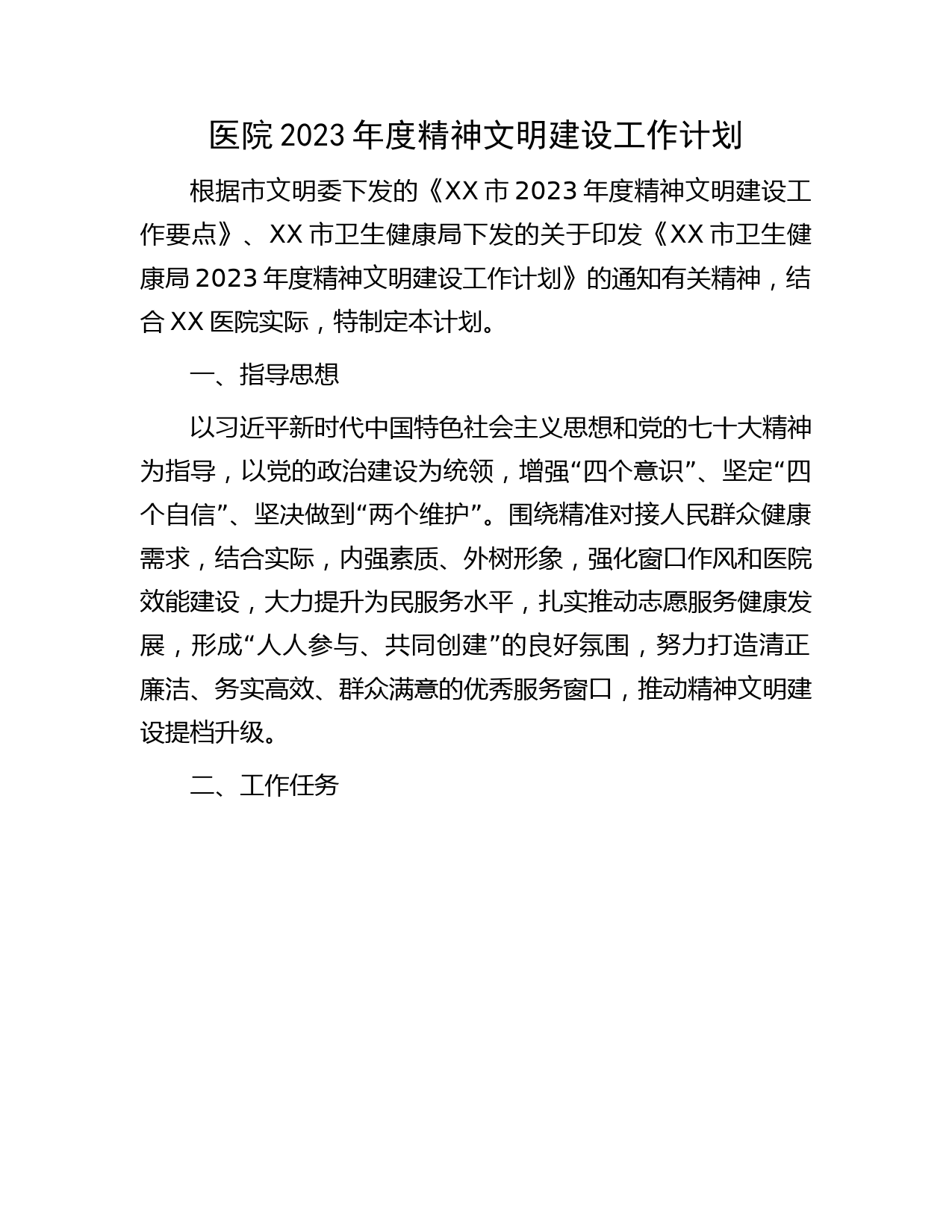 医院2023年度精神文明建设工作计划