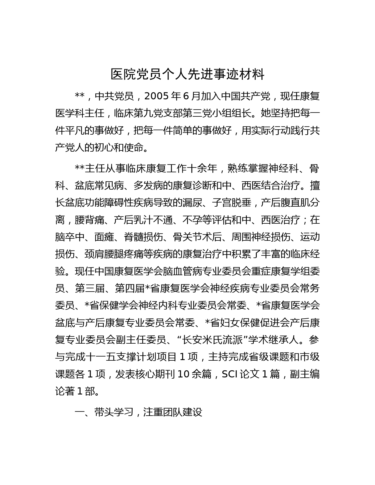 医院党员个人先进事迹材料
