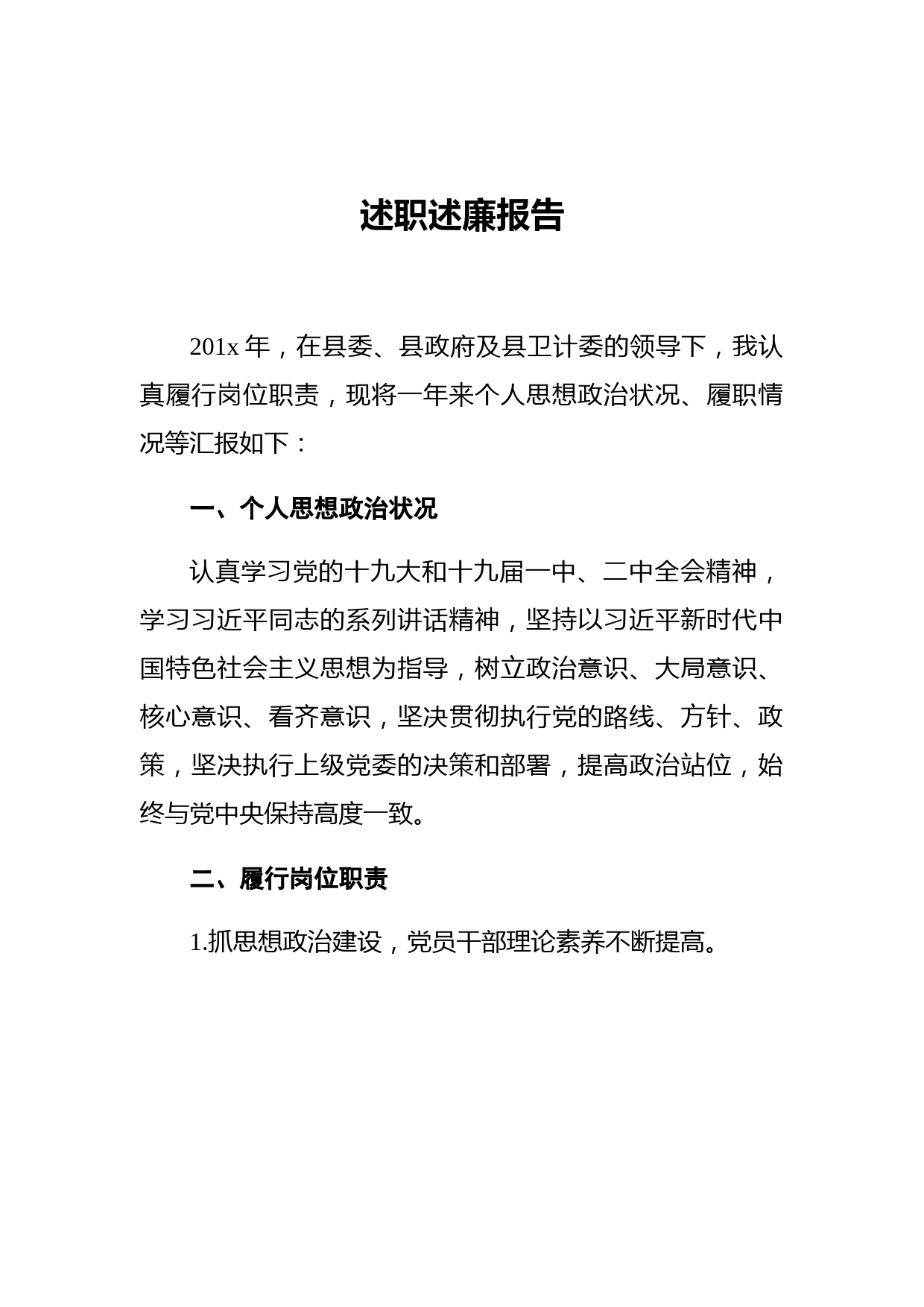 医院党委书记述职述廉报告