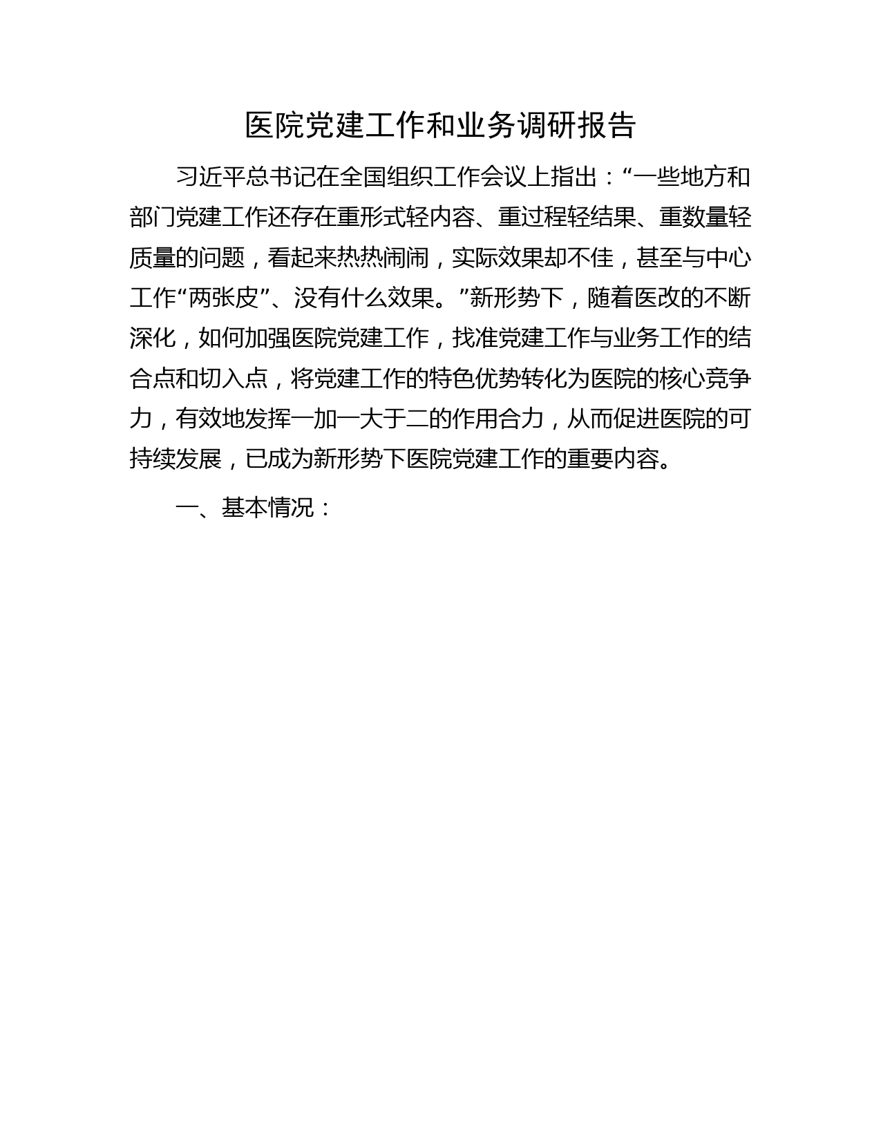 医院党建工作和业务调研报告