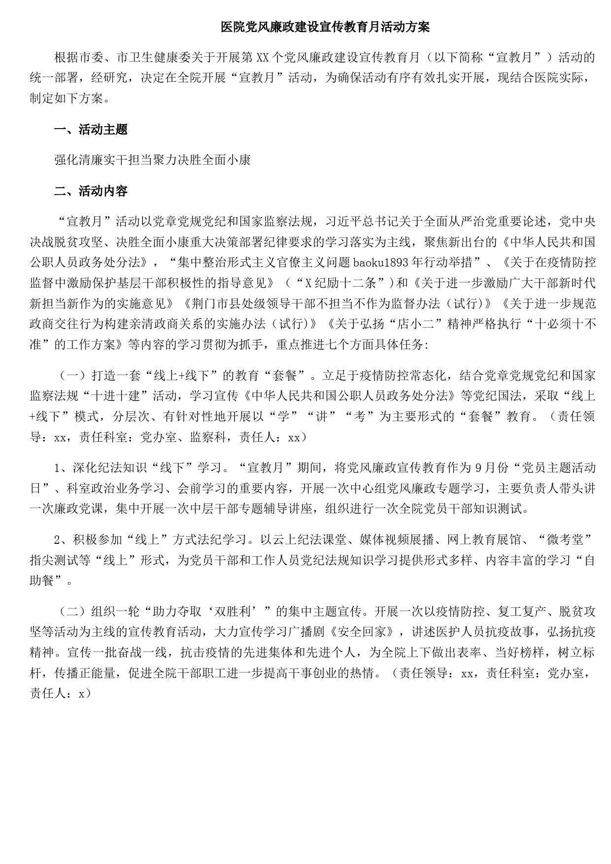 医院党风廉政建设宣传教育月活动方案