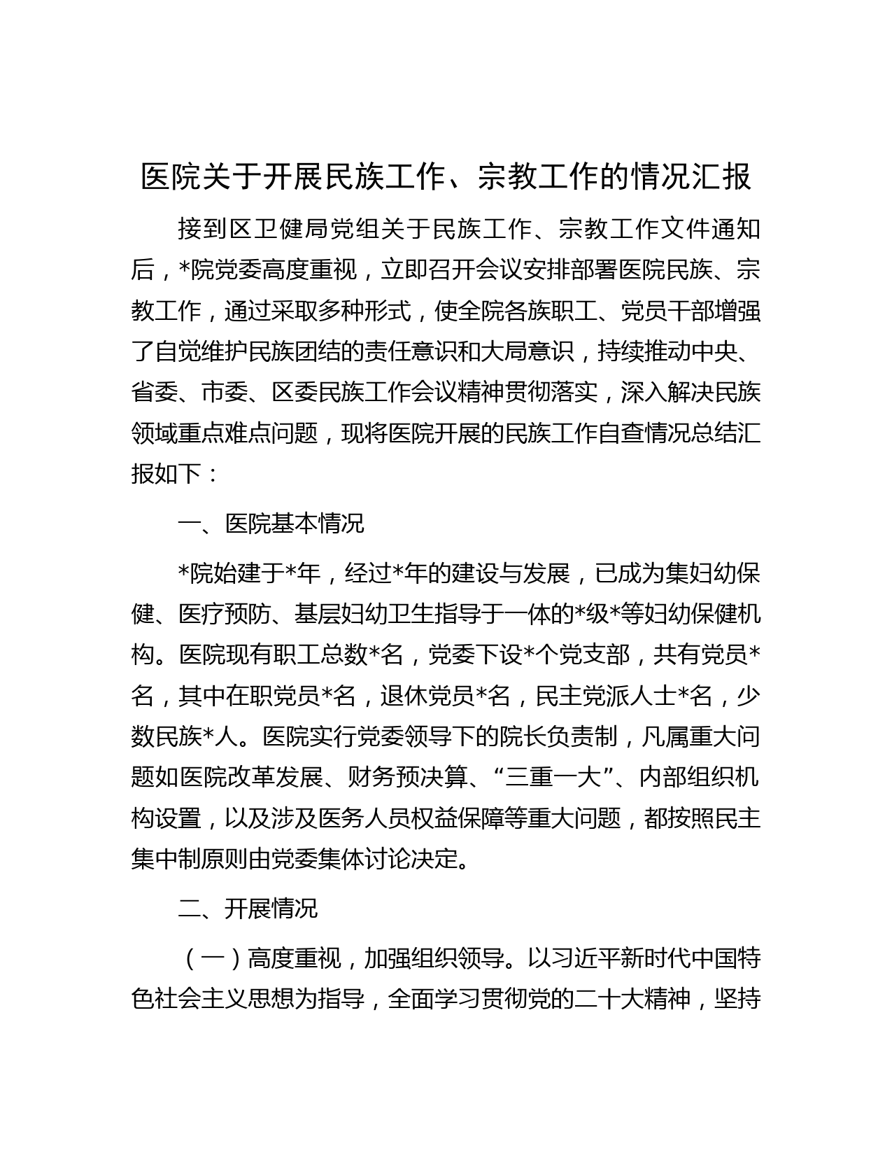 医院关于开展民族工作、宗教工作的情况汇报