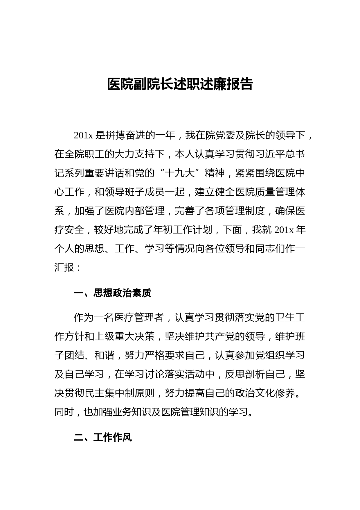 医院副院长述职述廉报告