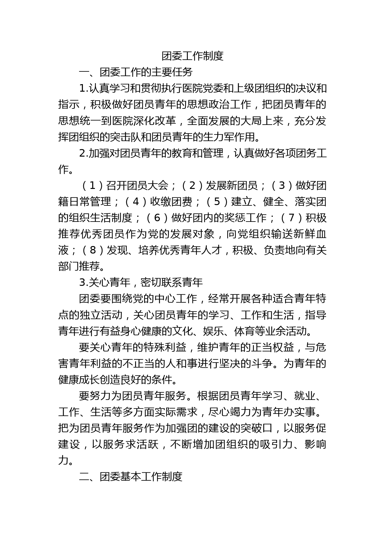 医院团委工作制度