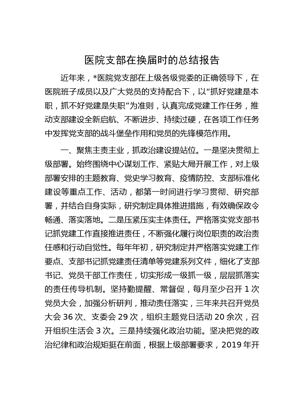 医院支部在换届时的总结报告