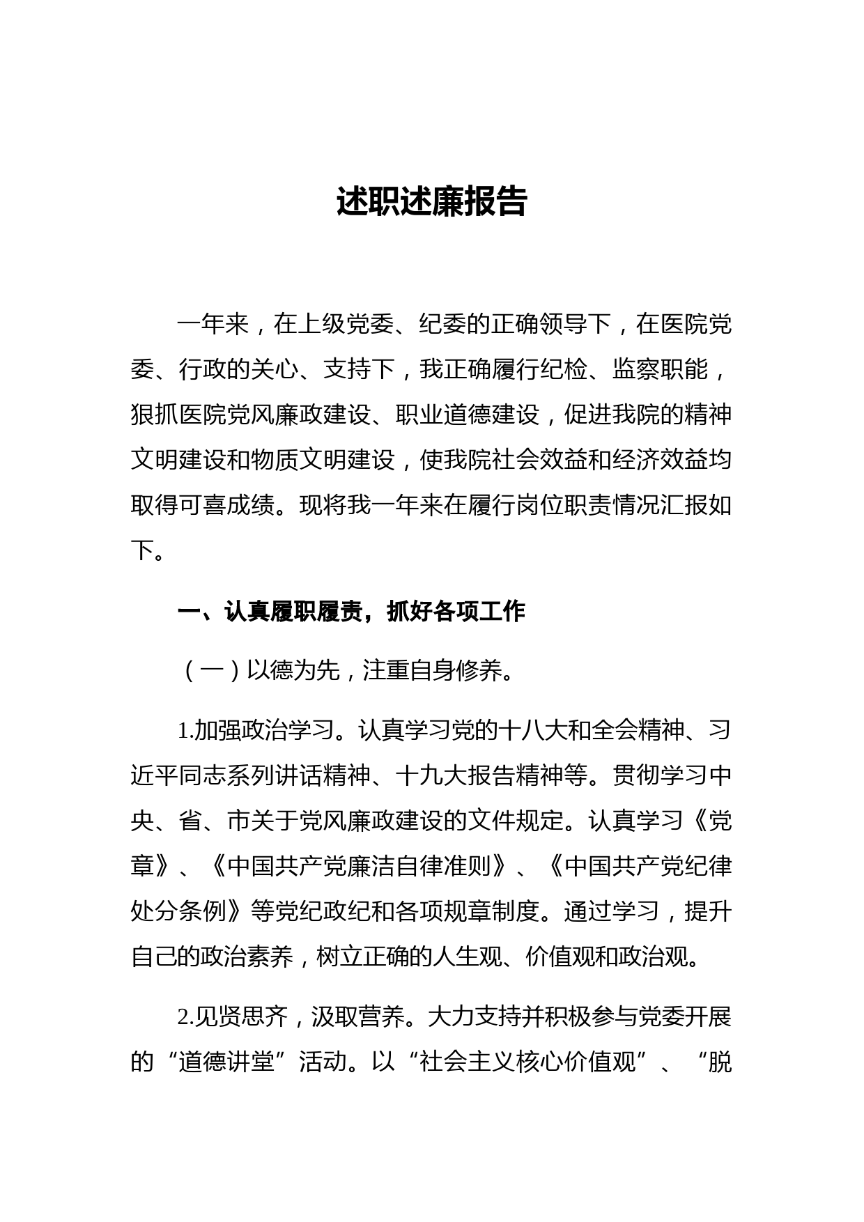 医院纪委书记述职述廉报告