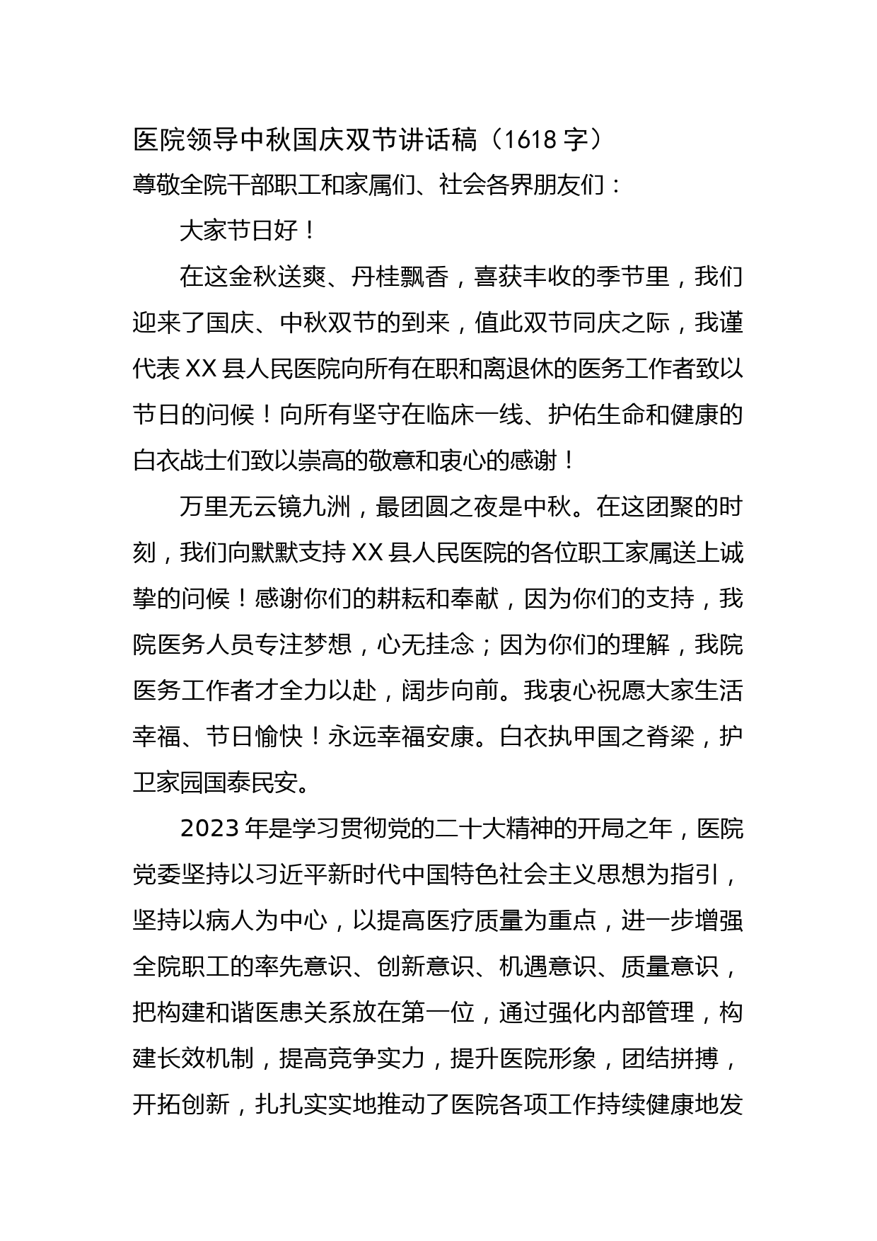 医院领导双节讲话稿