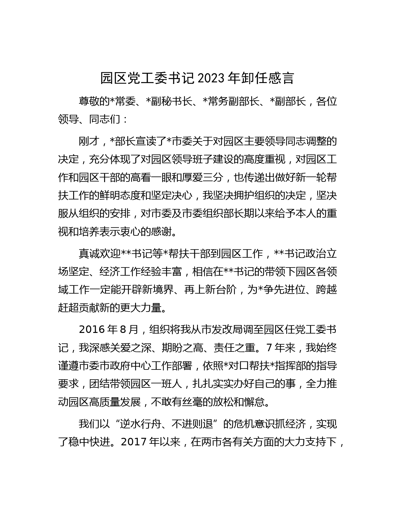 园区党工委书记2023年卸任感言