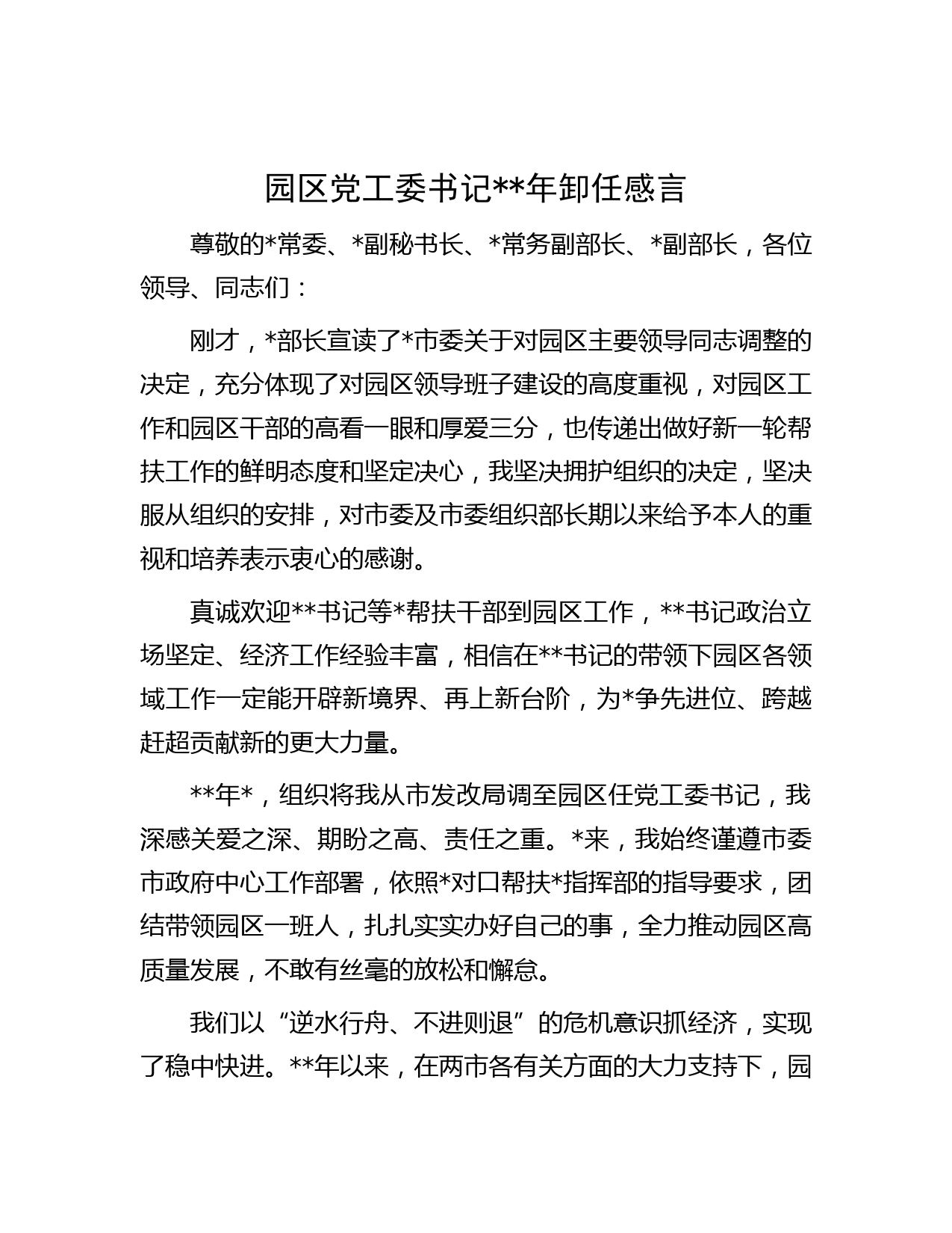 园区党工委书记年卸任感言