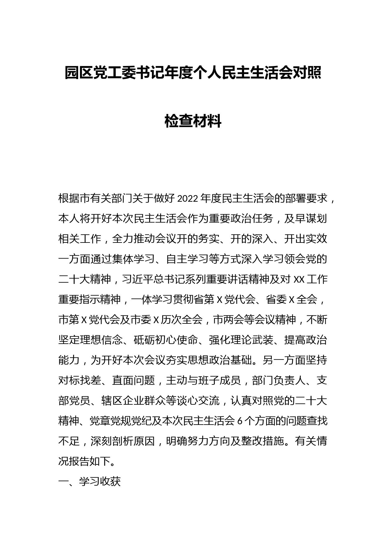 园区党工委书记年度个人民主生活会对照检查材料