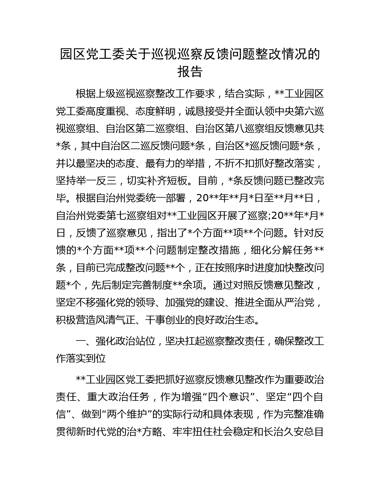 园区党工委关于巡视巡察反馈问题整改情况的报告