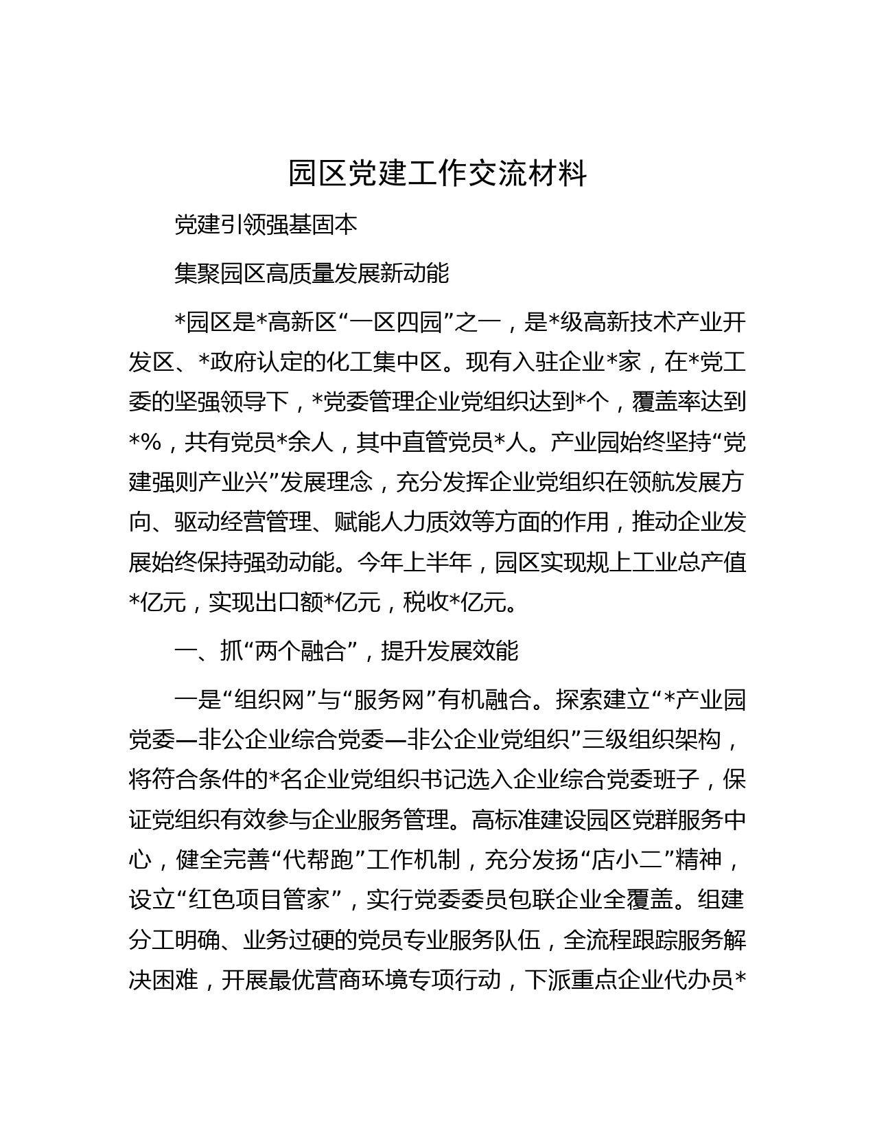 园区党建工作交流材料