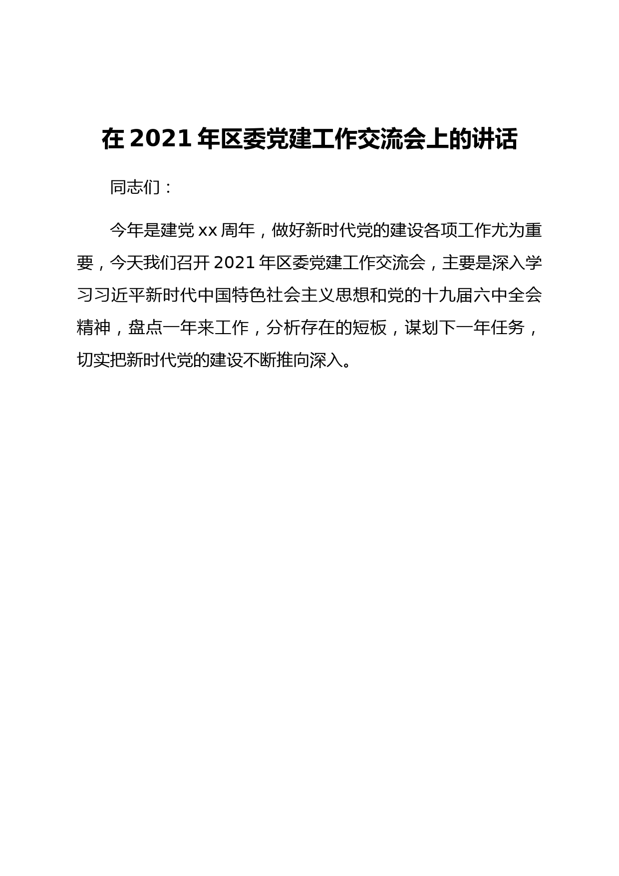 在2021年区委党建工作交流会上的讲话