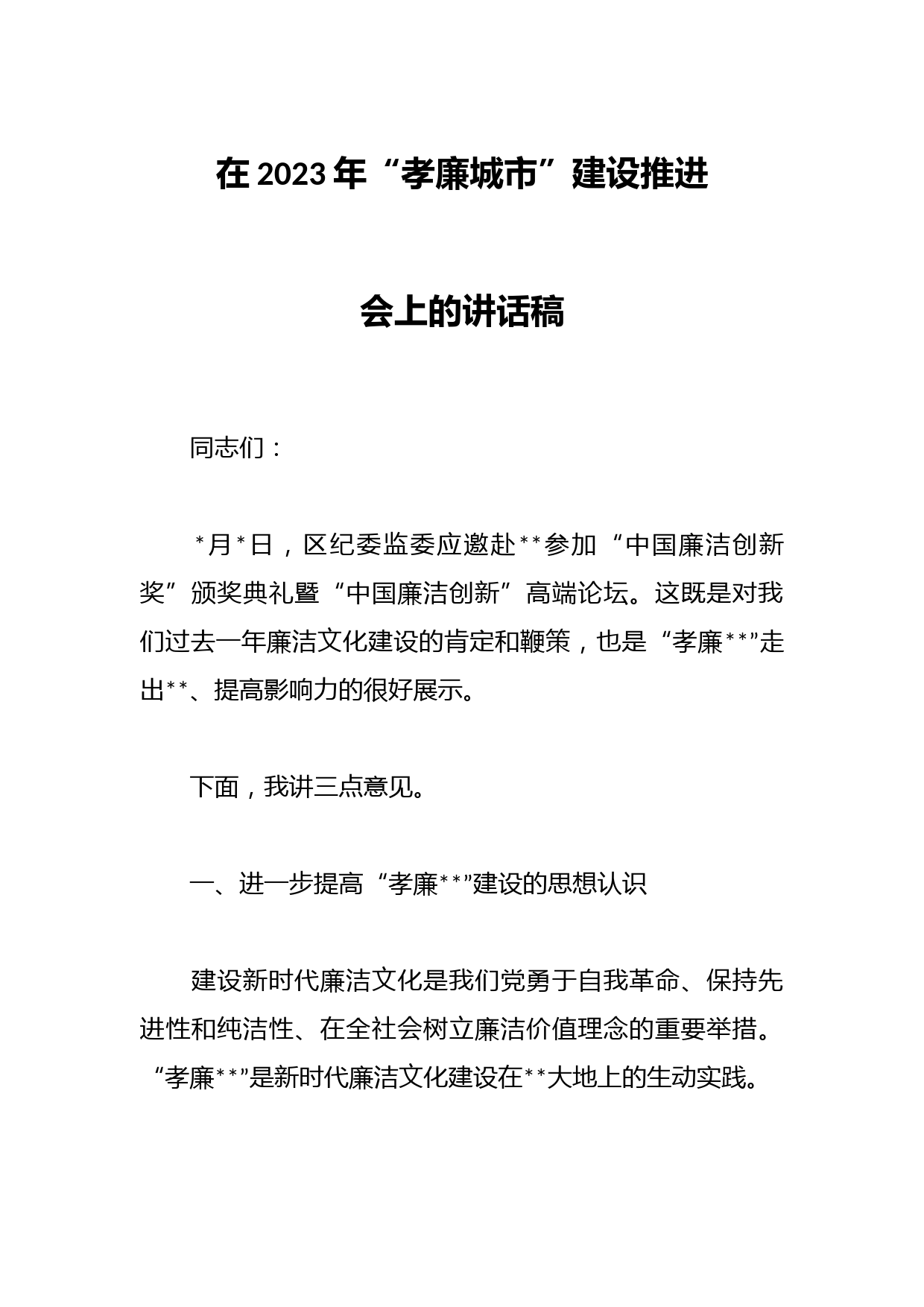在2023年“孝廉城市”建设推进会上的讲话稿