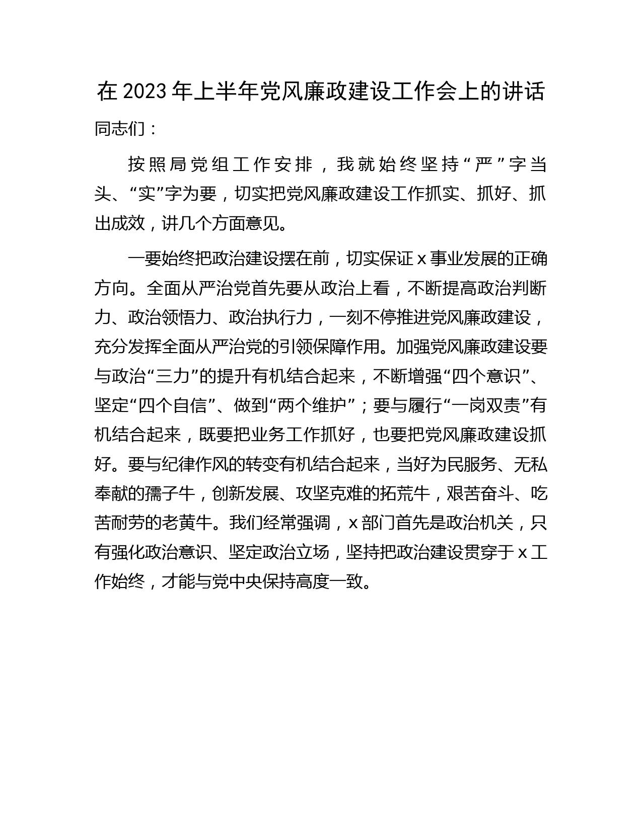 在2023年上半年党风廉政建设工作会上的讲话