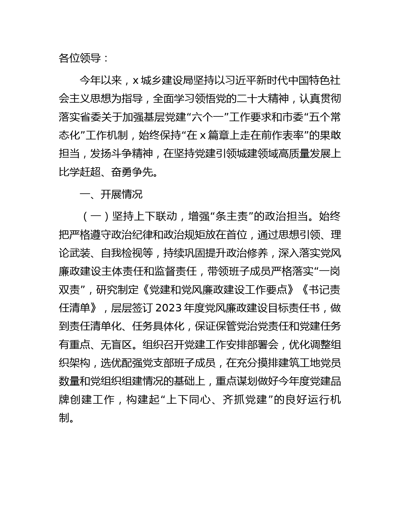 在2023年上半年党风廉政暨党建工作推进会上的汇报发言（住建）
