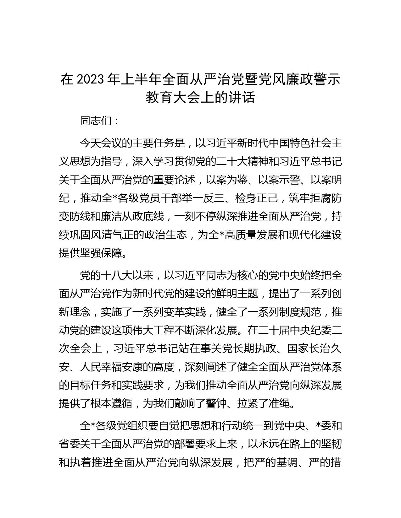 在2023年上半年全面从严治党暨党风廉政警示教育大会上的讲话