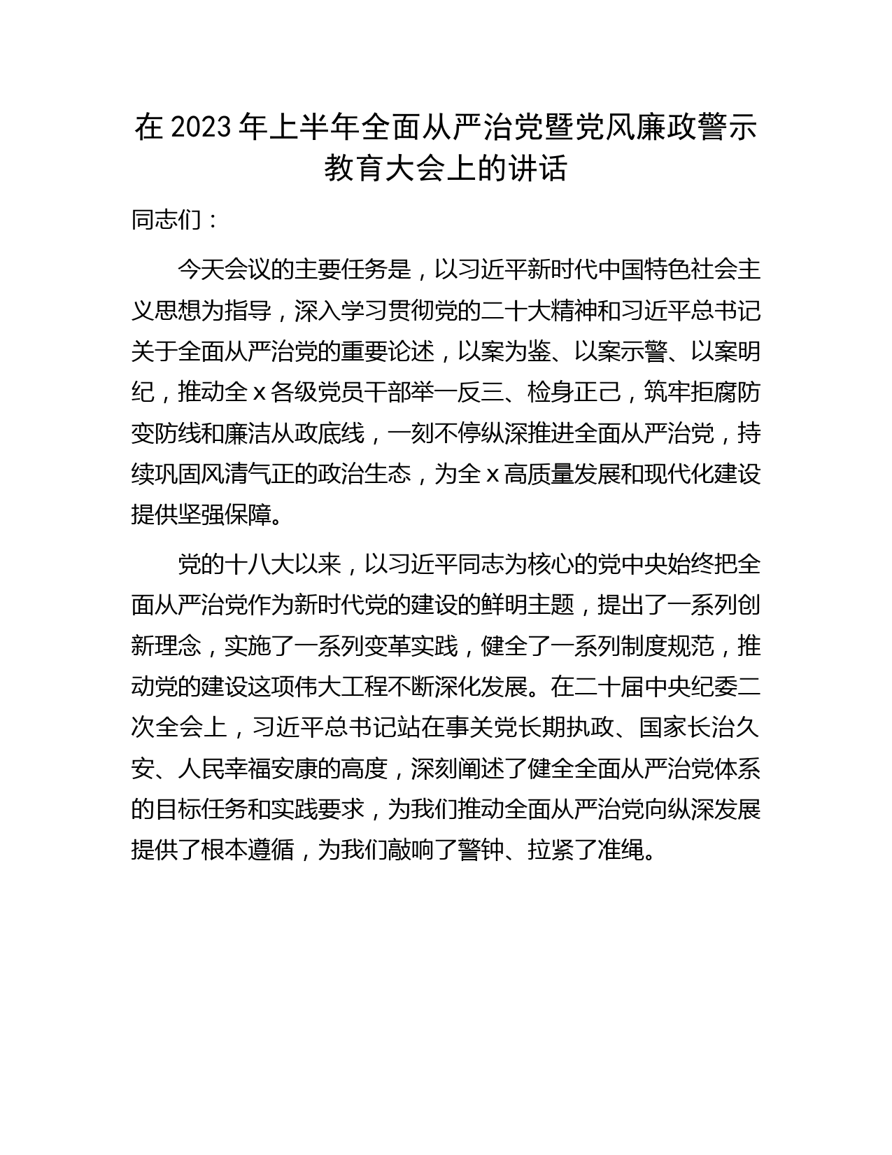 在2023年上半年全面从严治党暨党风廉政警示教育大会上的讲话3200字