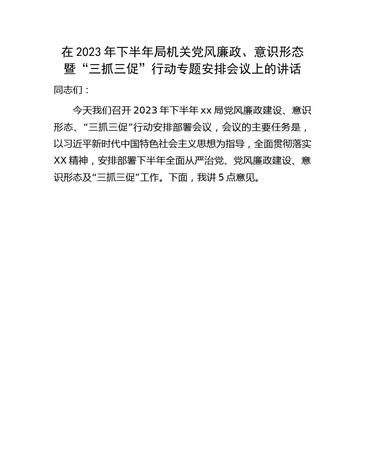 在2023年下半年党风廉政、意识形态暨“三抓三促”行动专题安排会议上的讲话
