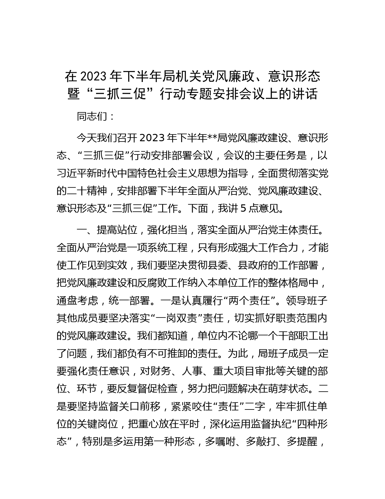 在2023年下半年局机关党风廉政、意识形态暨“三抓三促”行动专题安排会议上的讲话