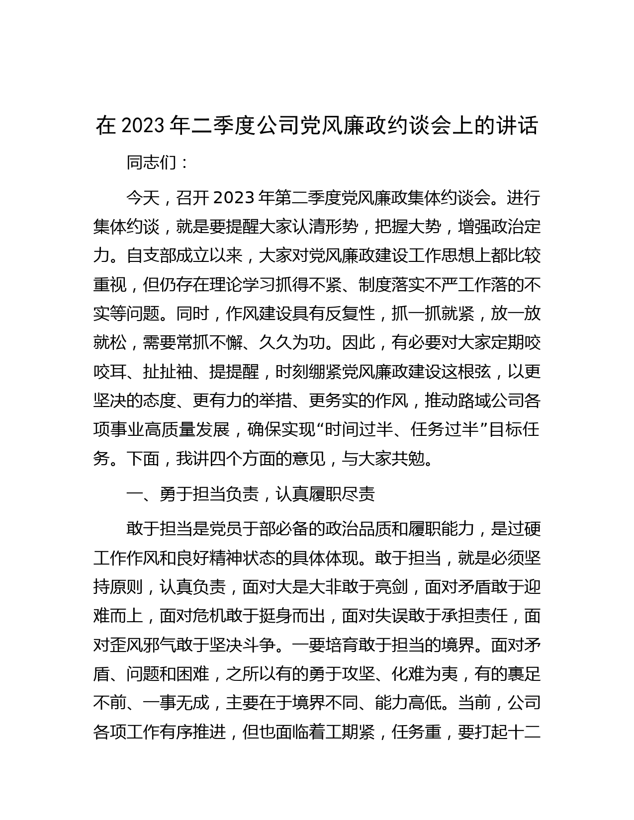 在2023年二季度公司党风廉政约谈会上的讲话