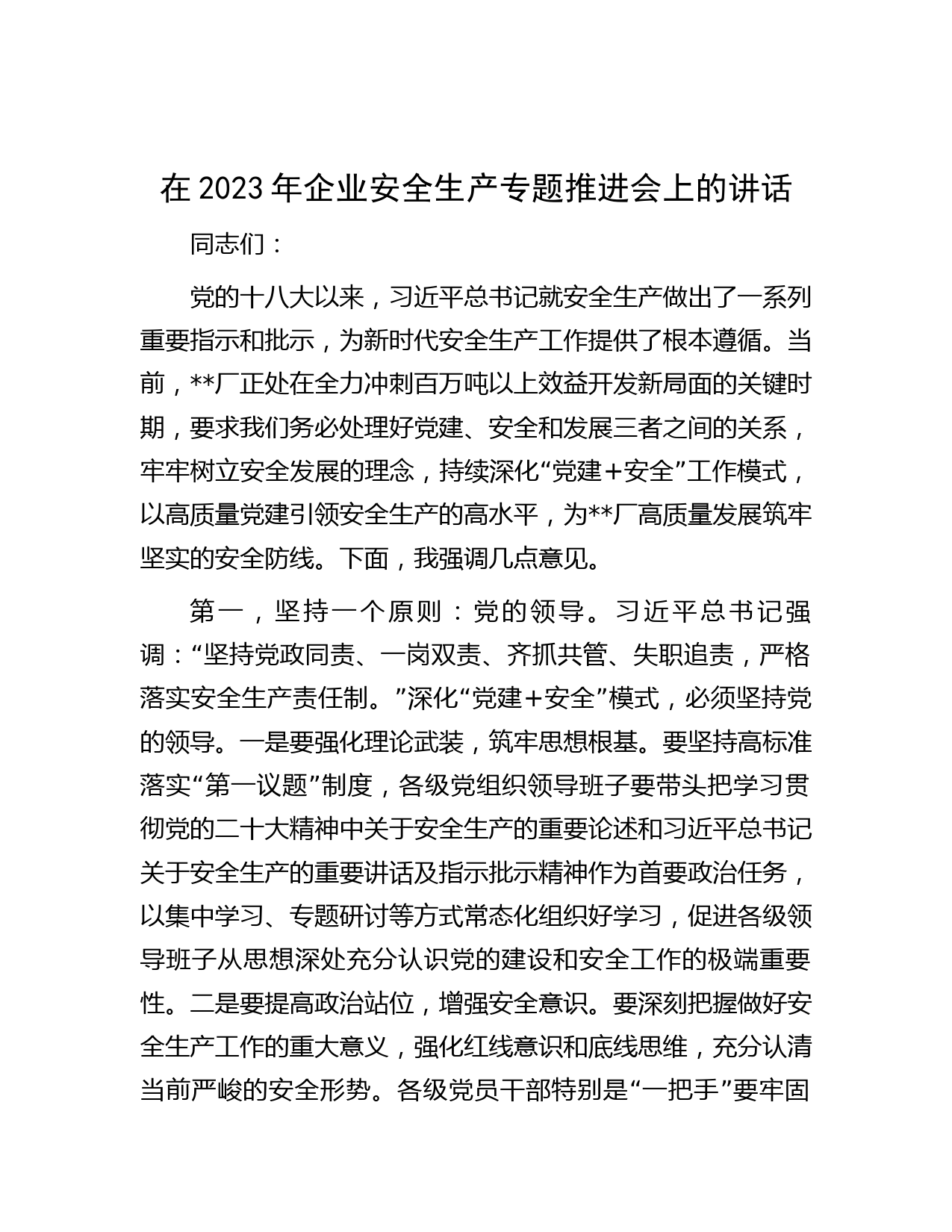 在2023年企业安全生产专题推进会上的讲话