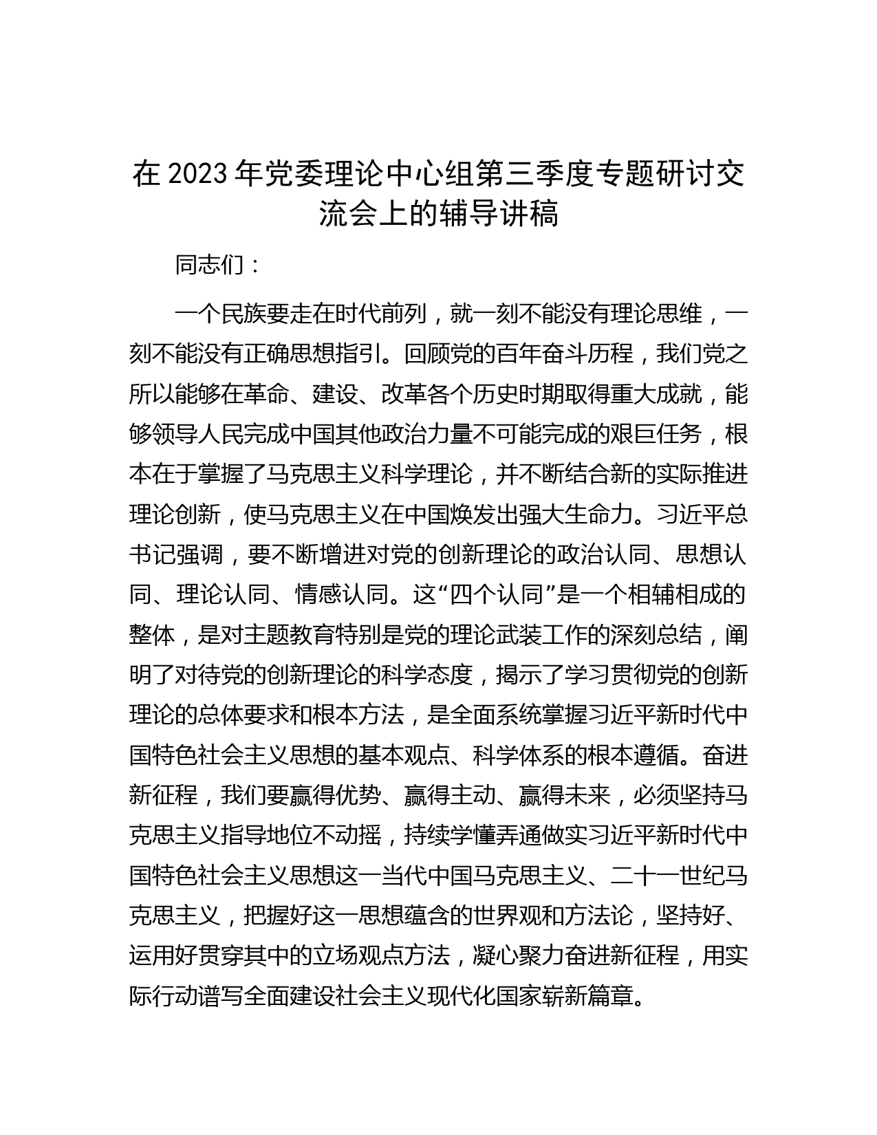 在2023年党委理论中心组第三季度专题研讨交流会上的辅导讲稿