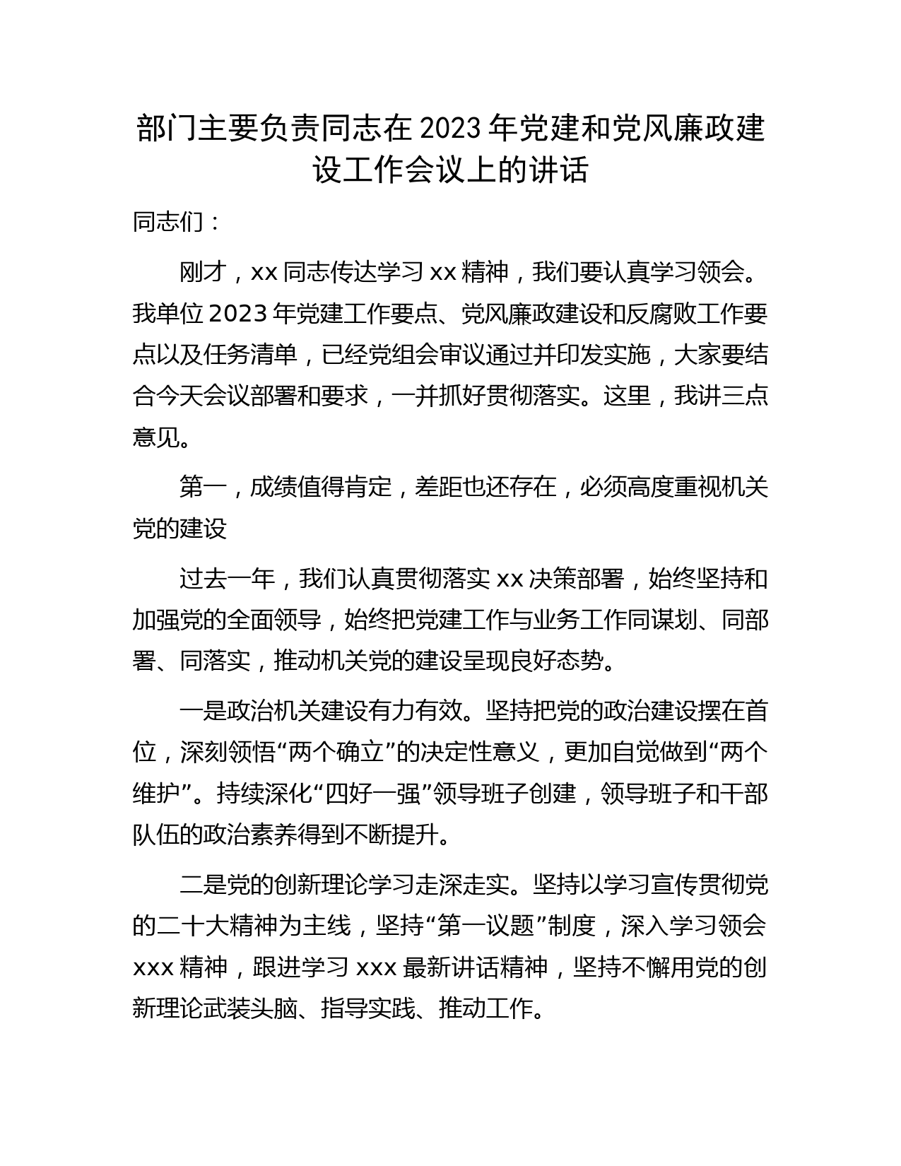 在2023年党建和党风廉政建设工作会议上的讲话2300字