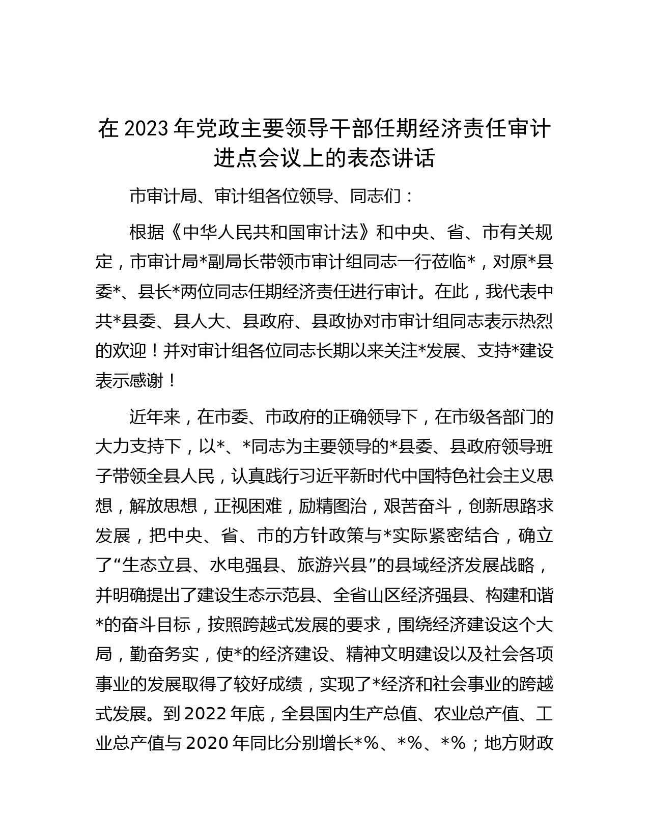 在2023年党政主要领导干部任期经济责任审计进点会议上的表态讲话