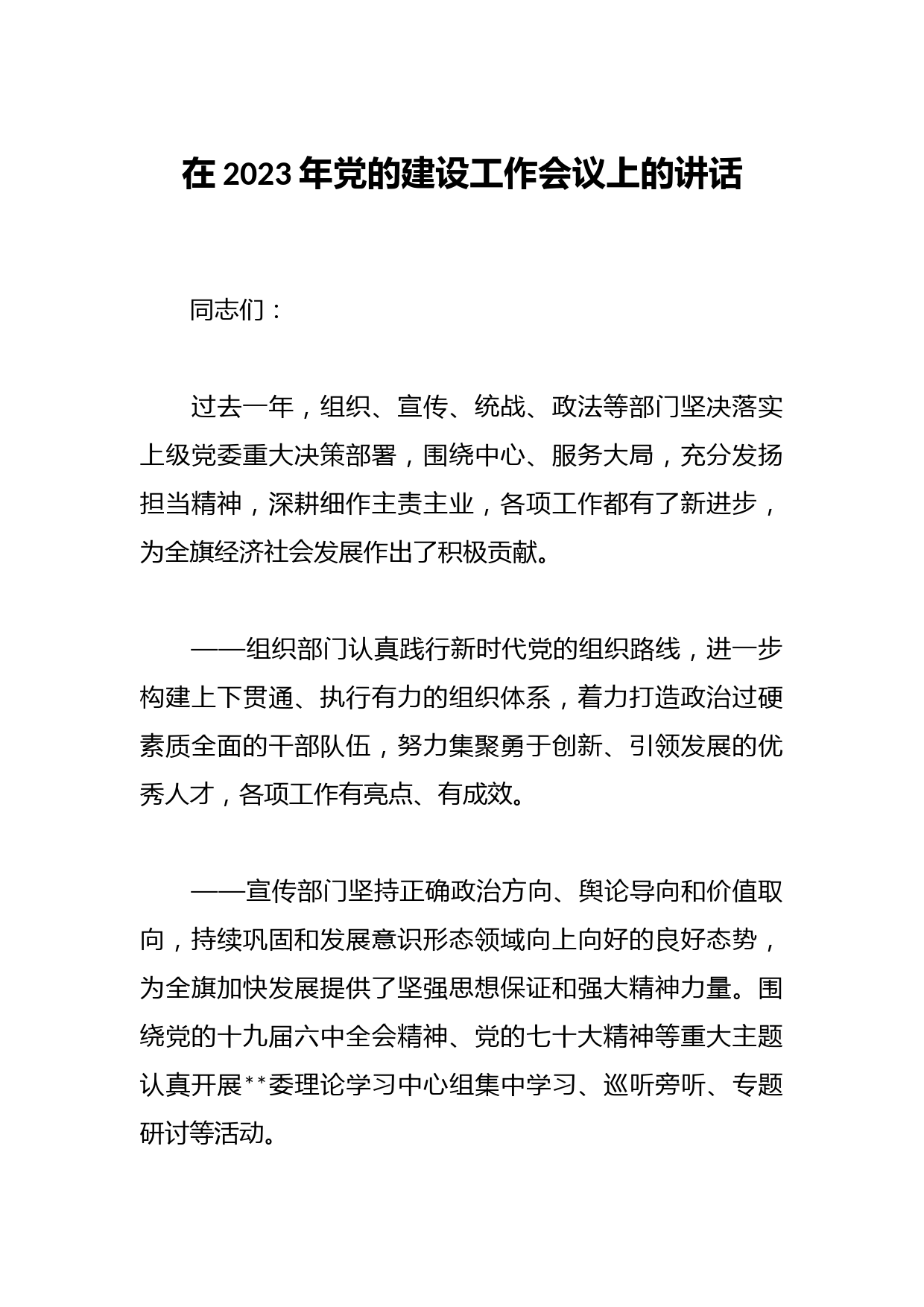 在2023年党的建设工作会议上的讲话