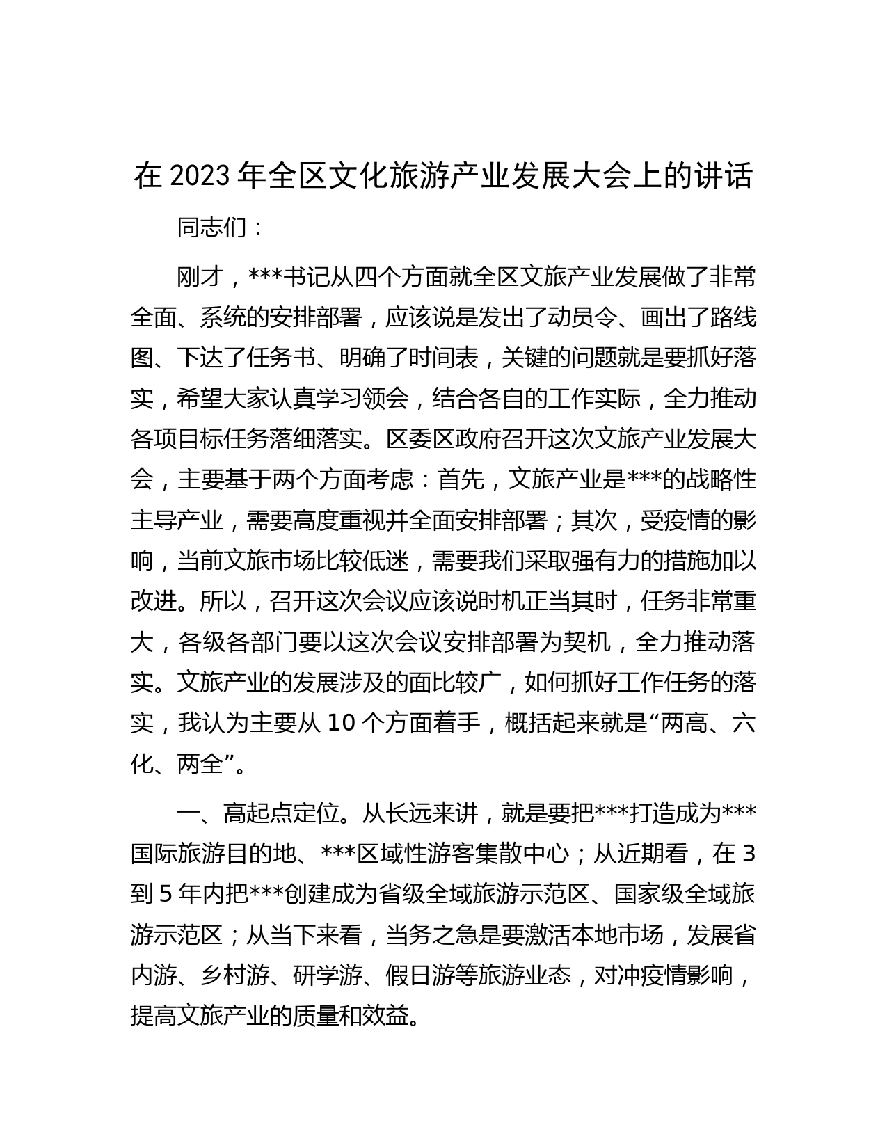 在2023年全区文化旅游产业发展大会上的讲话