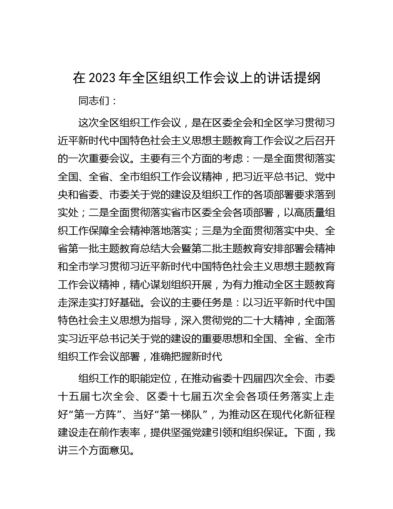 在2023年全区组织工作会议上的讲话提纲