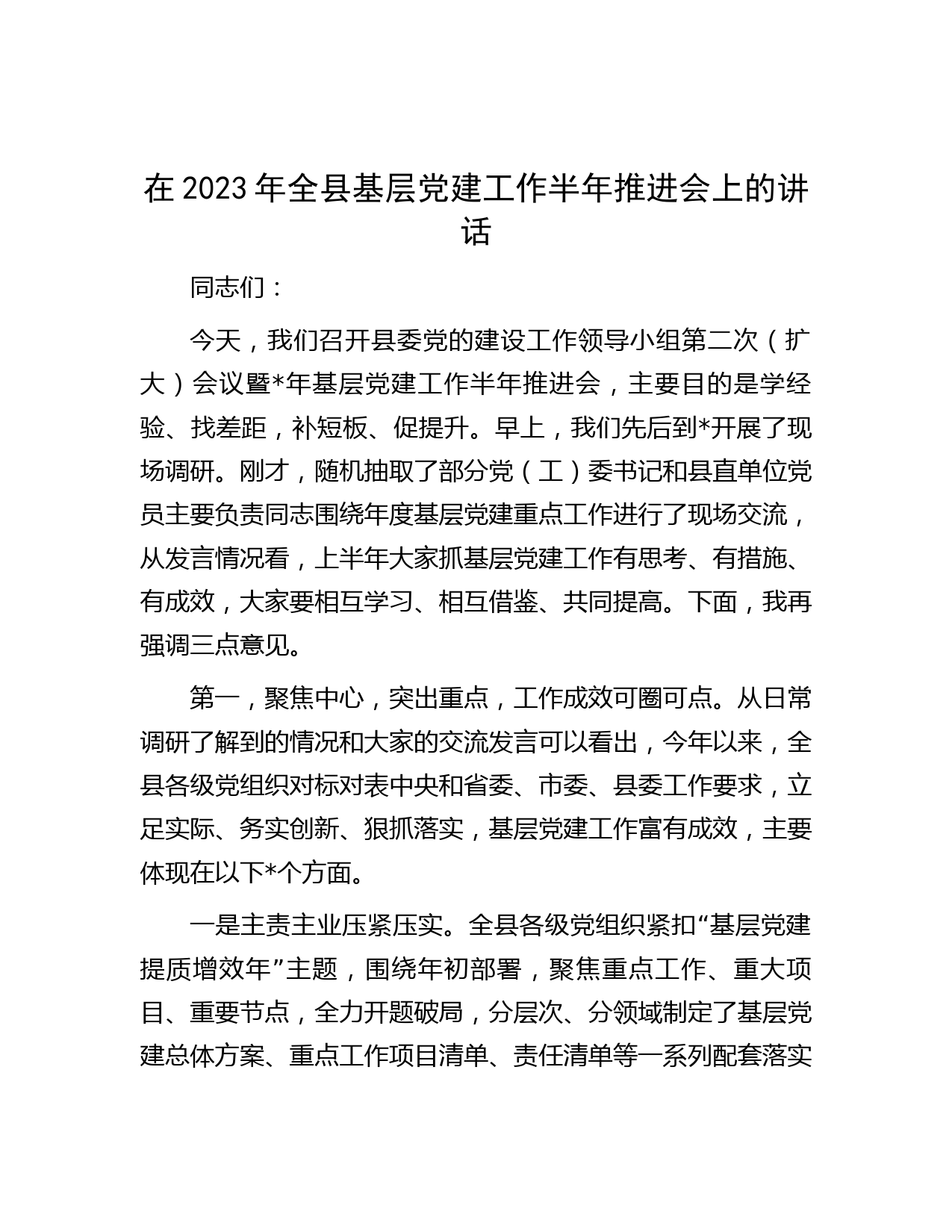 在2023年全县基层党建工作半年推进会上的讲话