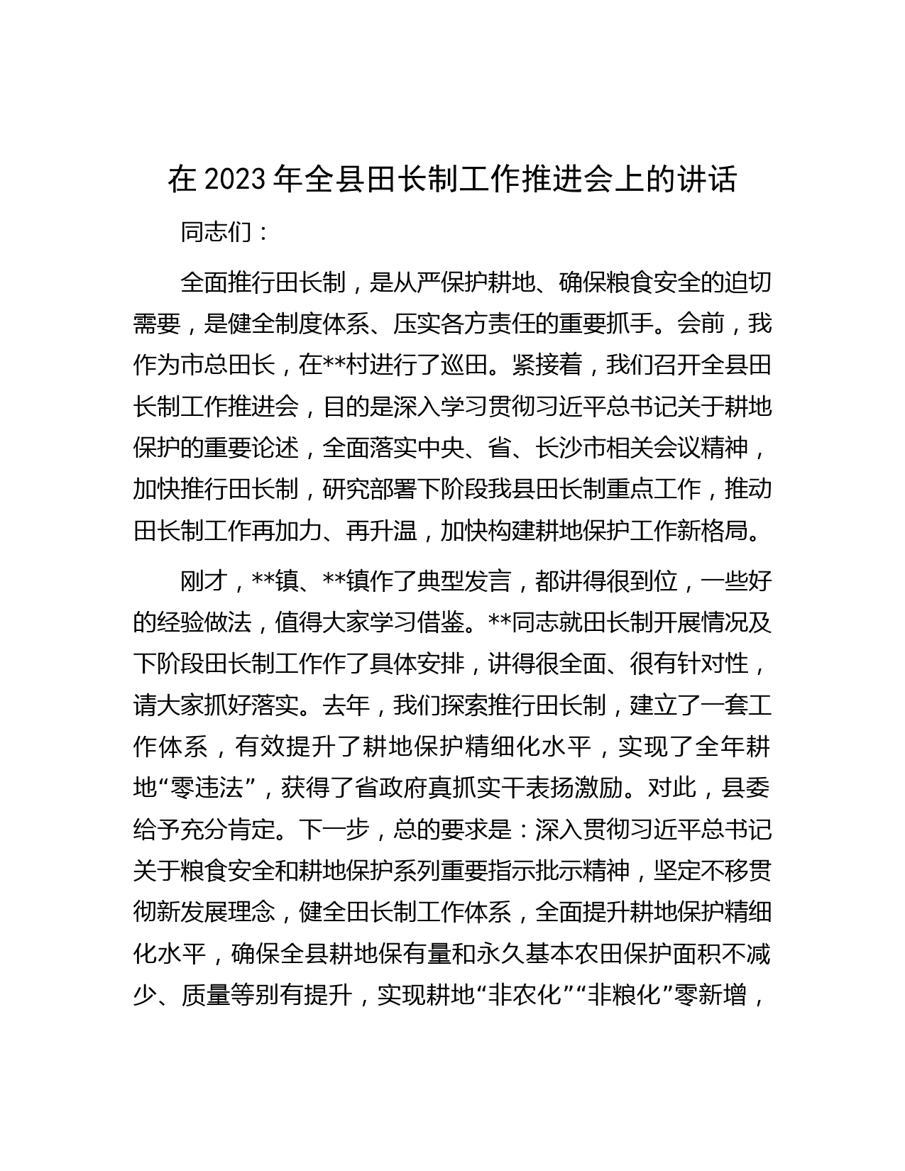 在2023年全县田长制工作推进会上的讲话