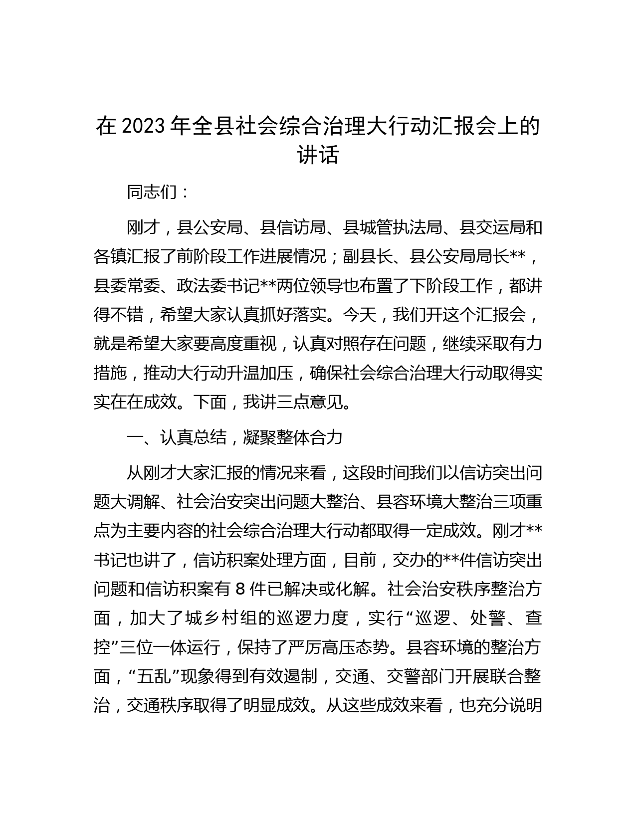 在2023年全县社会综合治理大行动汇报会上的讲话