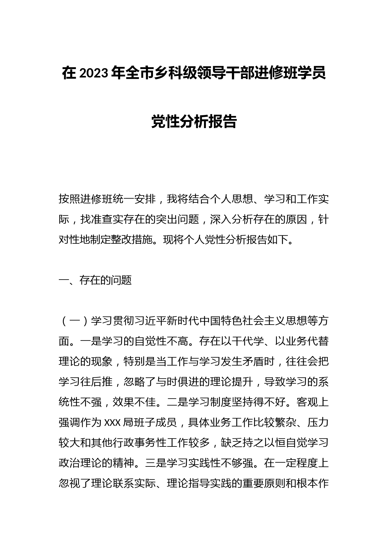在2023年全市乡科级领导干部进修班学员党性分析报告