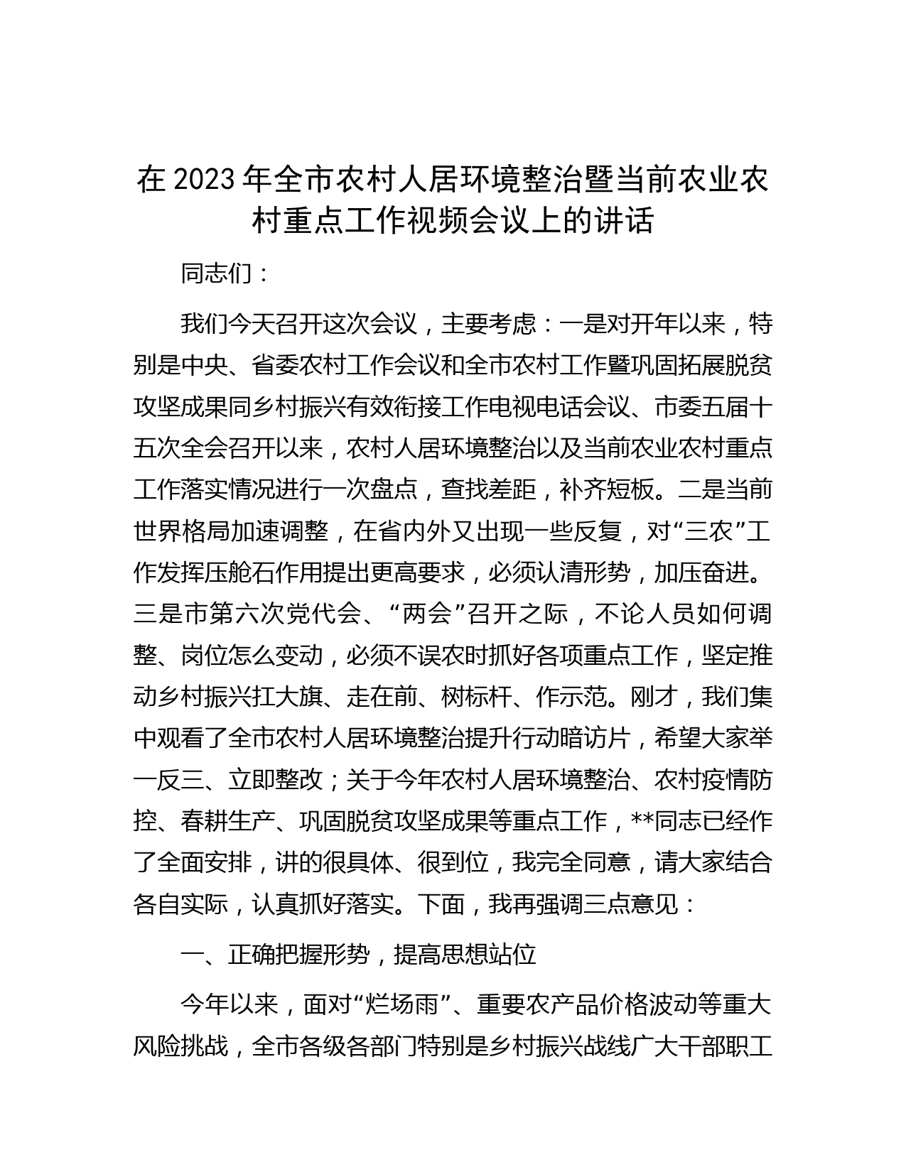 在2023年全市农村人居环境整治暨当前农业农村重点工作视频会议上的讲话