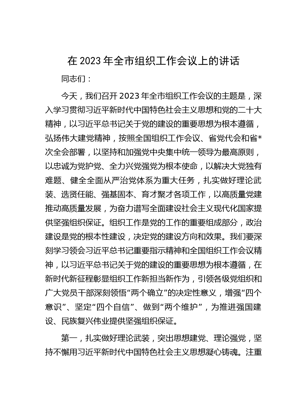 在2023年全市组织工作会议上的讲话