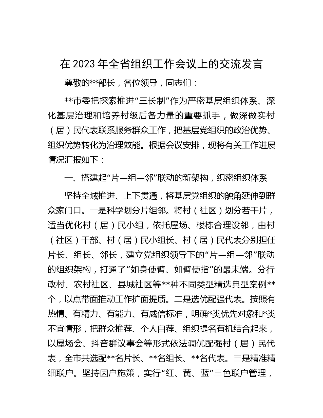 在2023年全省组织工作会议上的交流发言
