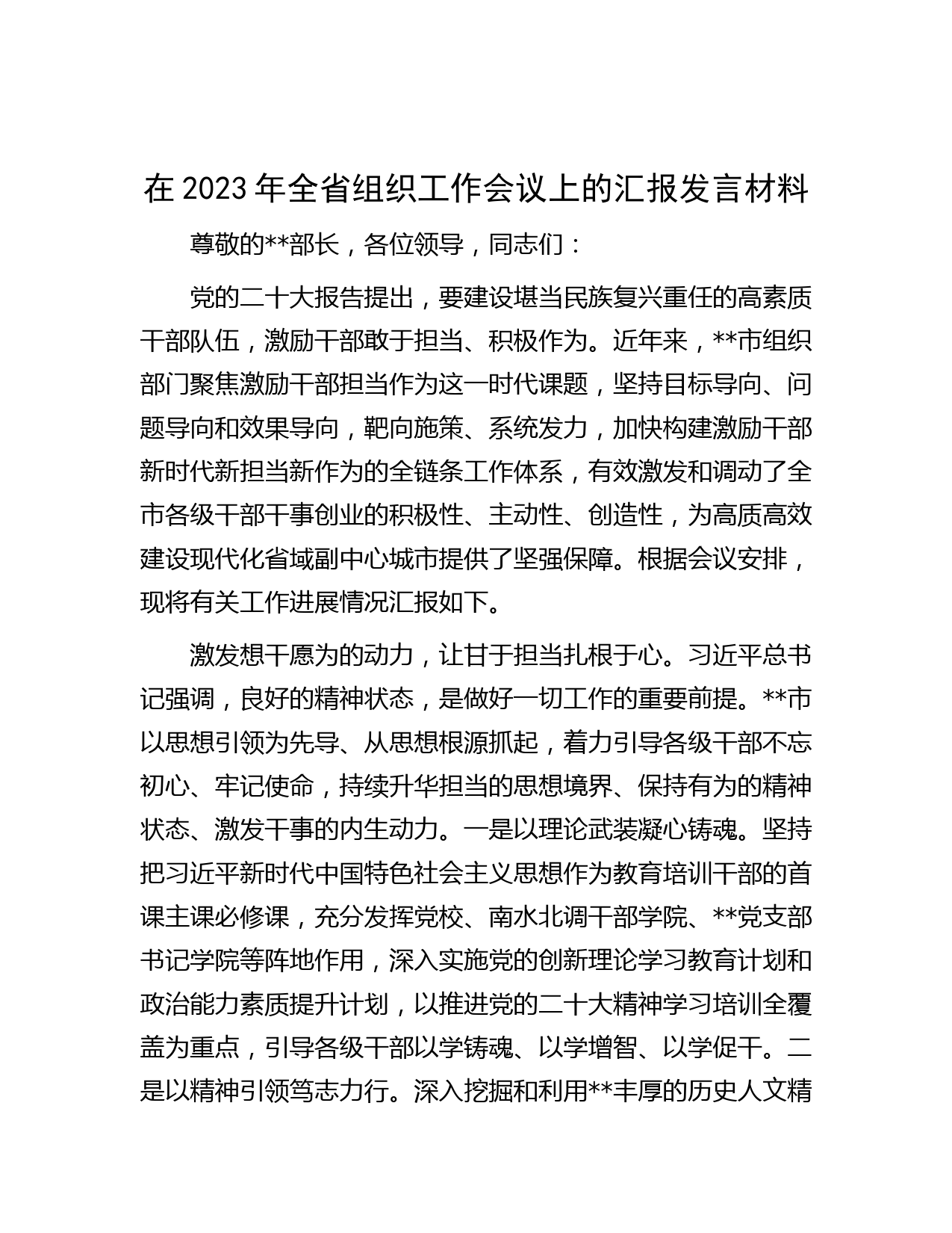 在2023年全省组织工作会议上的汇报发言材料