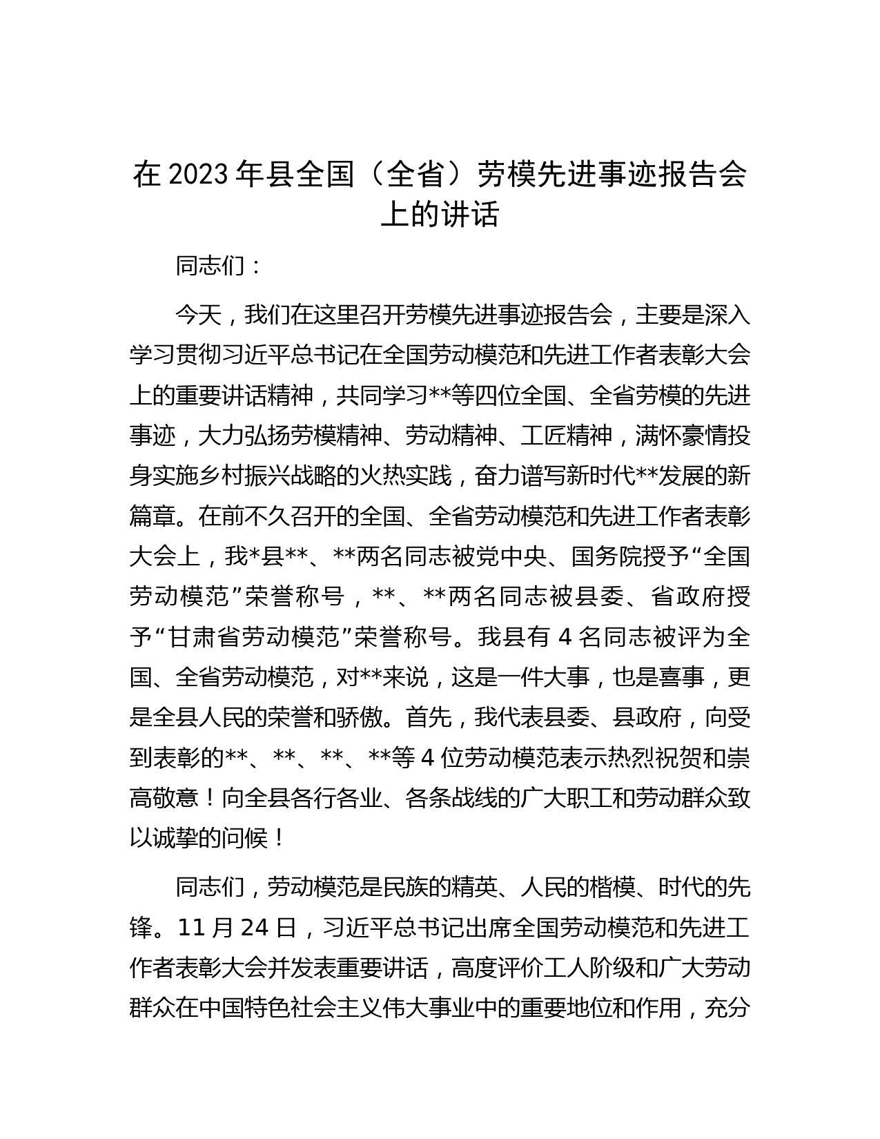 在2023年县全国（全省）劳模先进事迹报告会上的讲话
