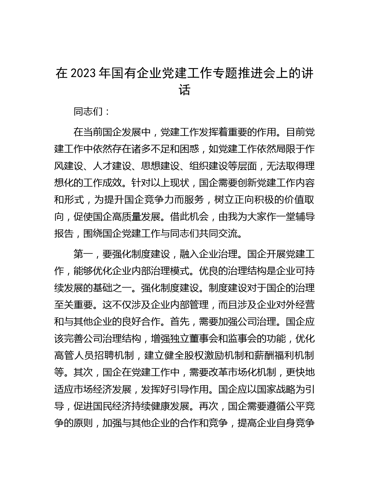 在2023年国有企业党建工作专题推进会上的讲话