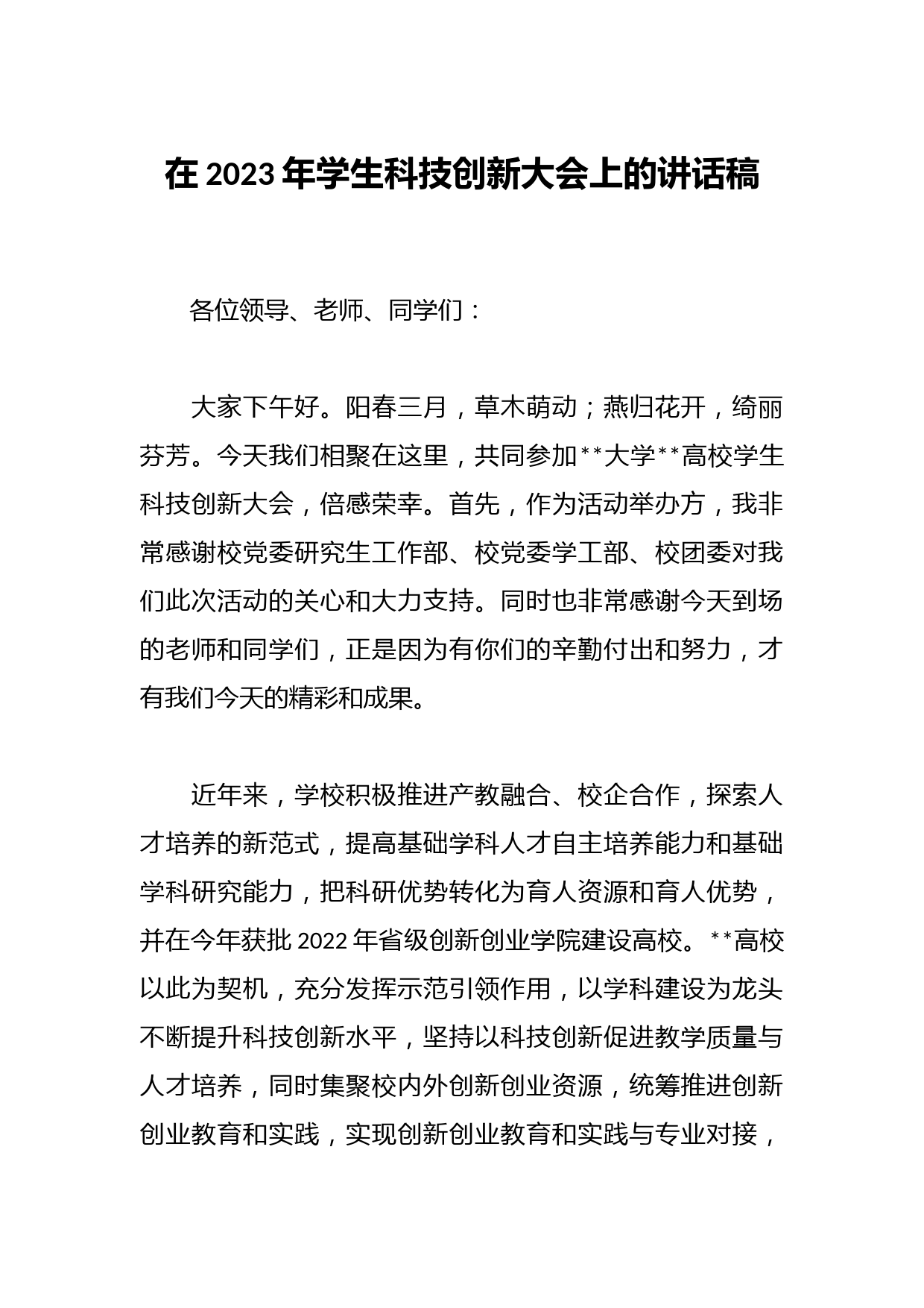在2023年学生科技创新大会上的讲话稿