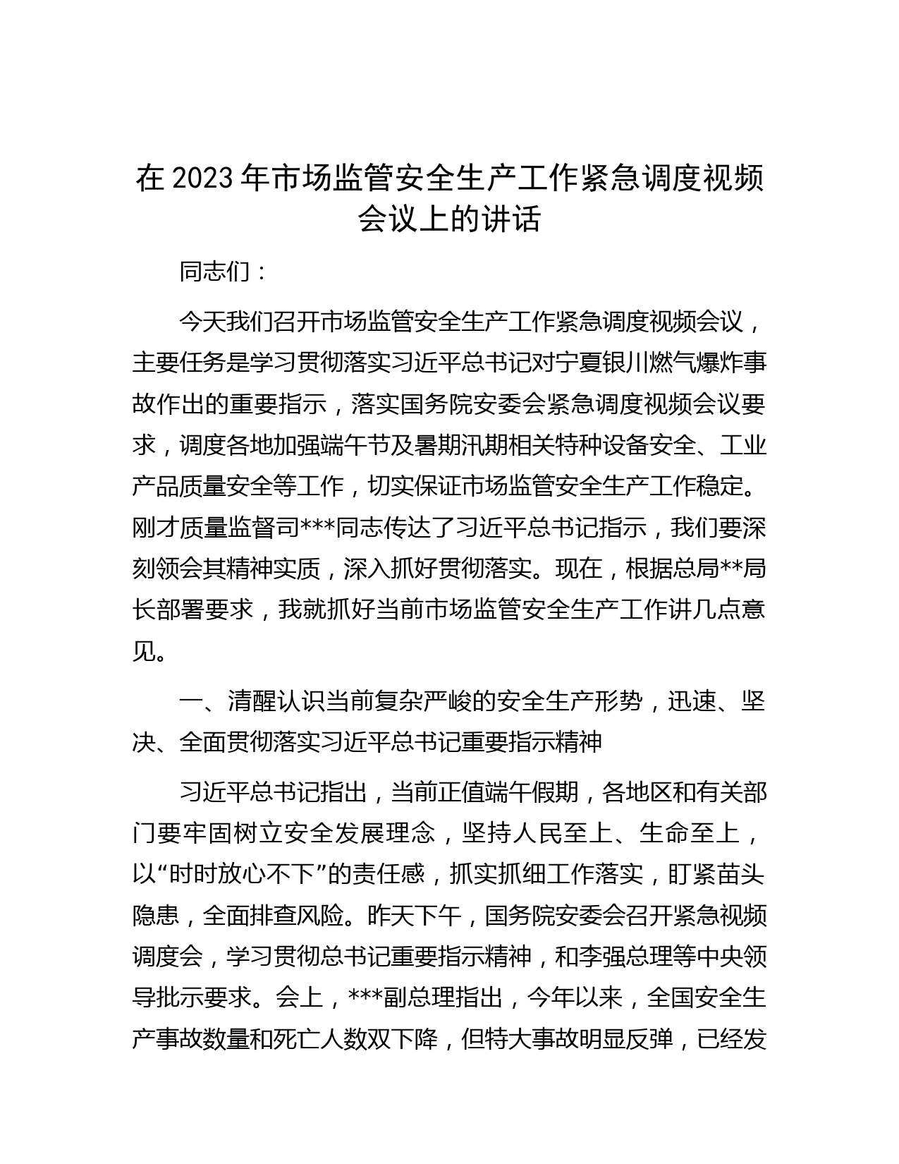在2023年市场监管安全生产工作紧急调度视频会议上的讲话