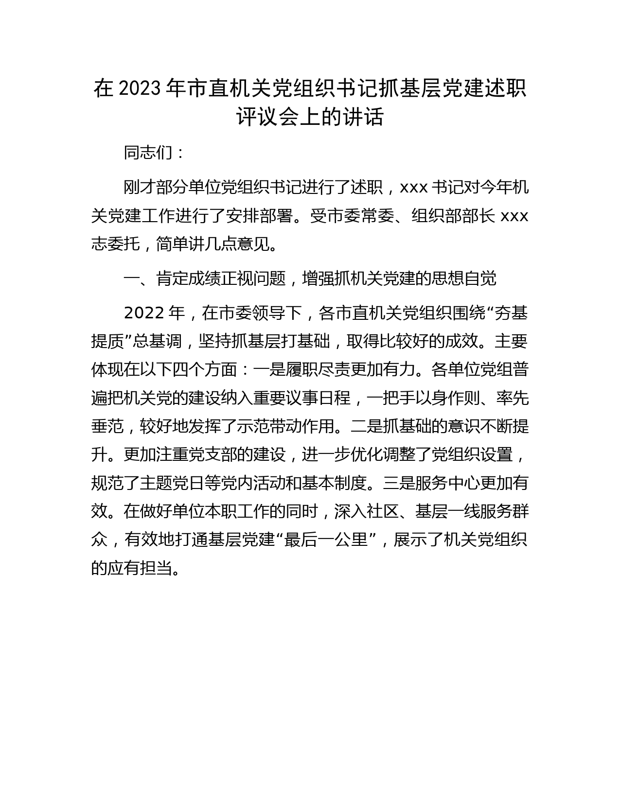 在2023年市直机关党组织书记抓基层党建述职评议会上的讲话