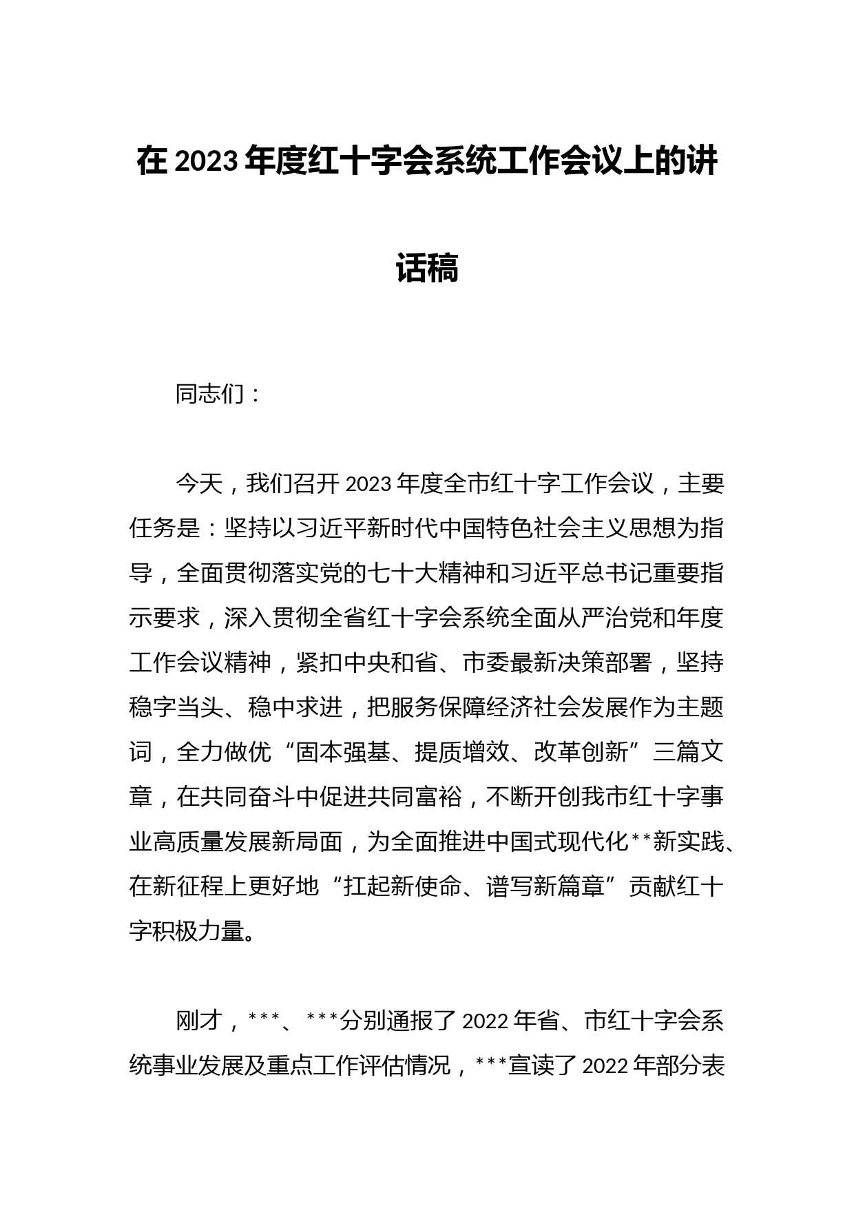 在2023年度红十字会系统工作会议上的讲话稿