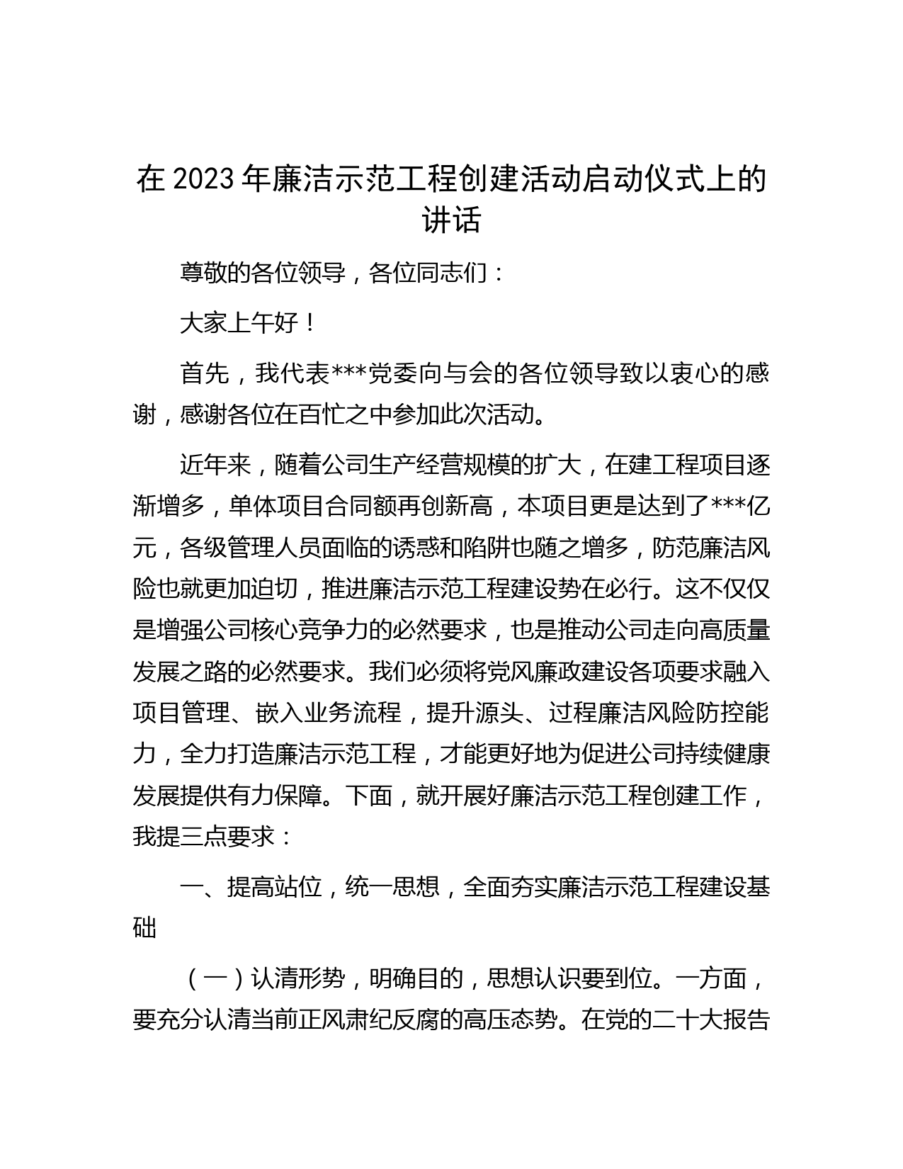 在2023年廉洁示范工程创建活动启动仪式上的讲话